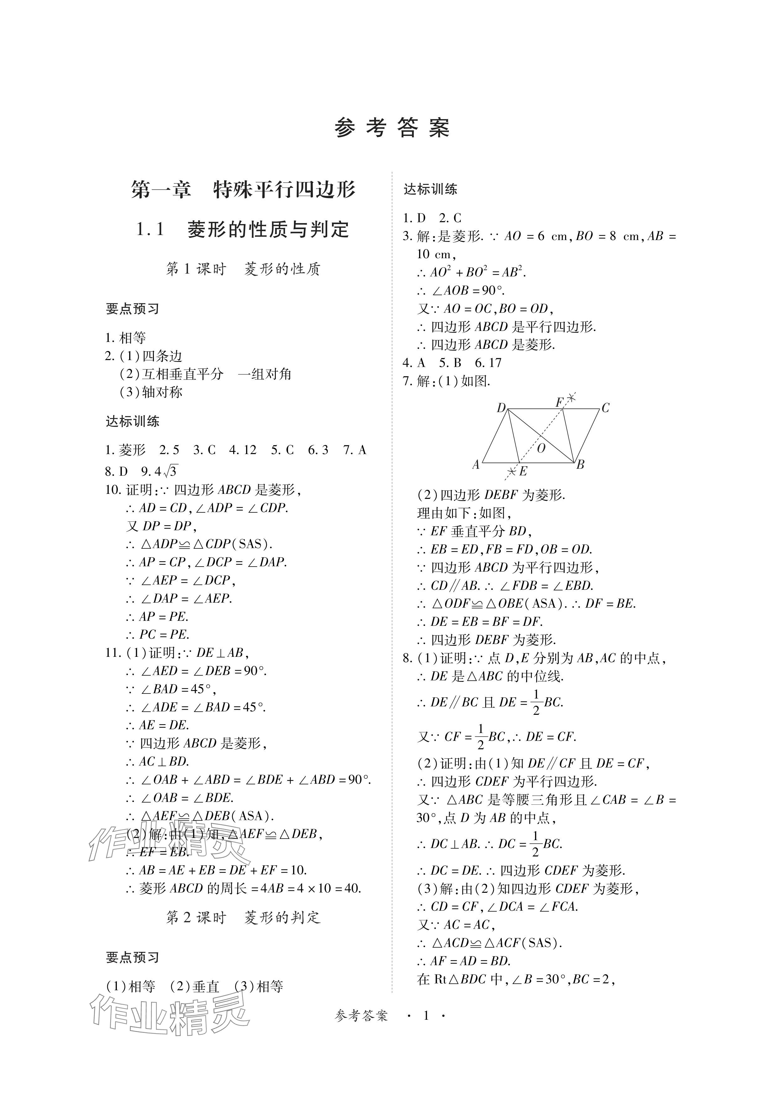 2024年一課一練創(chuàng)新練習(xí)九年級數(shù)學(xué)上冊北師大版 參考答案第1頁