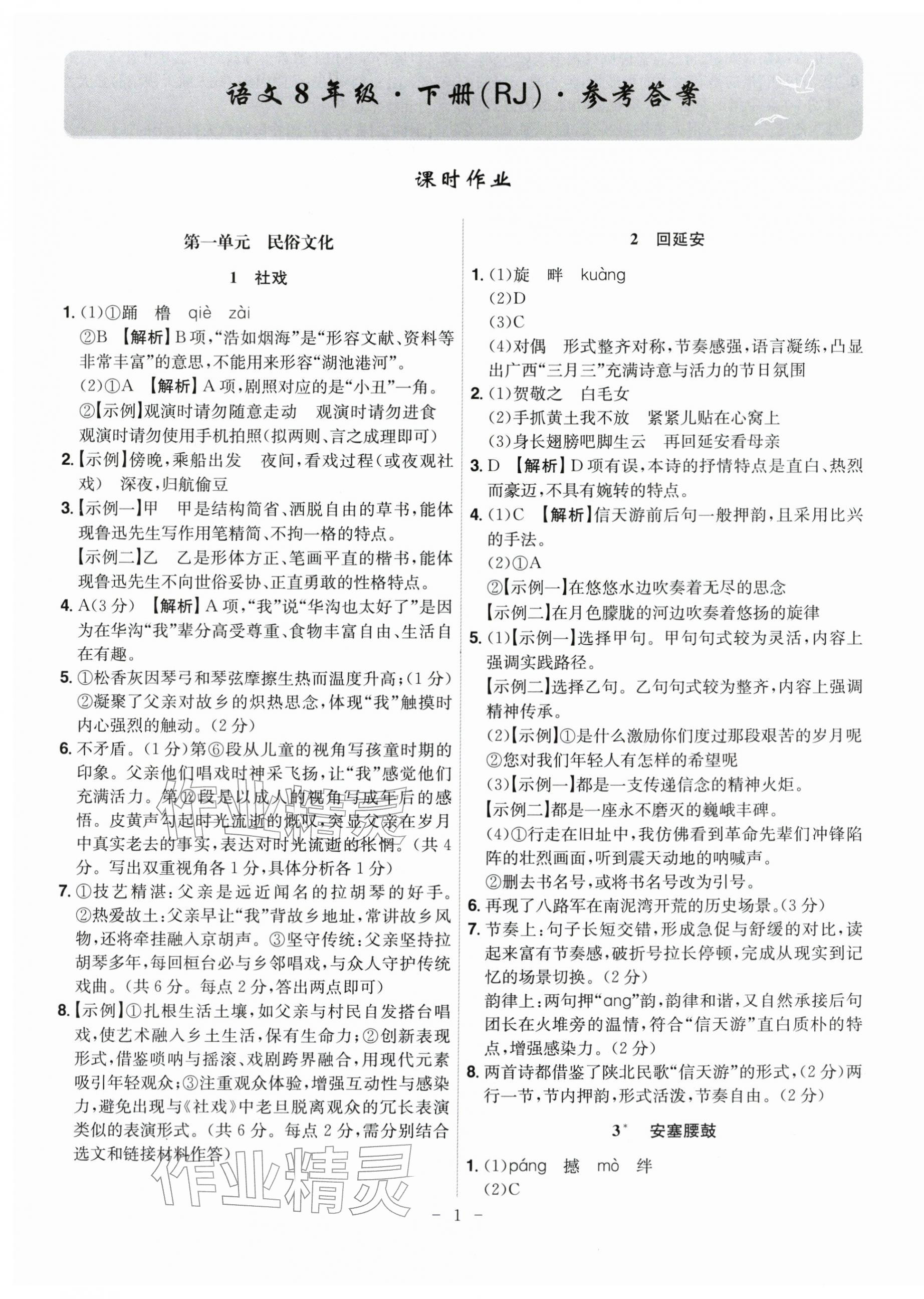 2026年课时A计划八年级语文下册人教版&nbsp;第1页