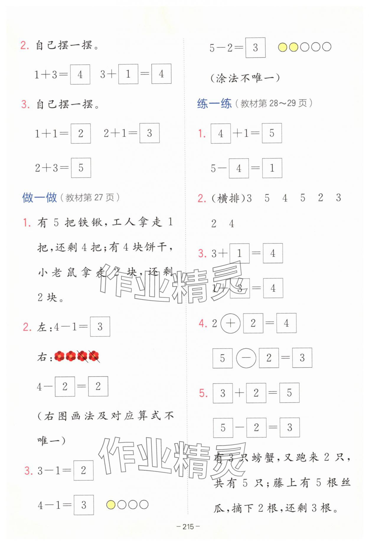 2025年教材課本一年級數(shù)學(xué)上冊人教版 參考答案第3頁