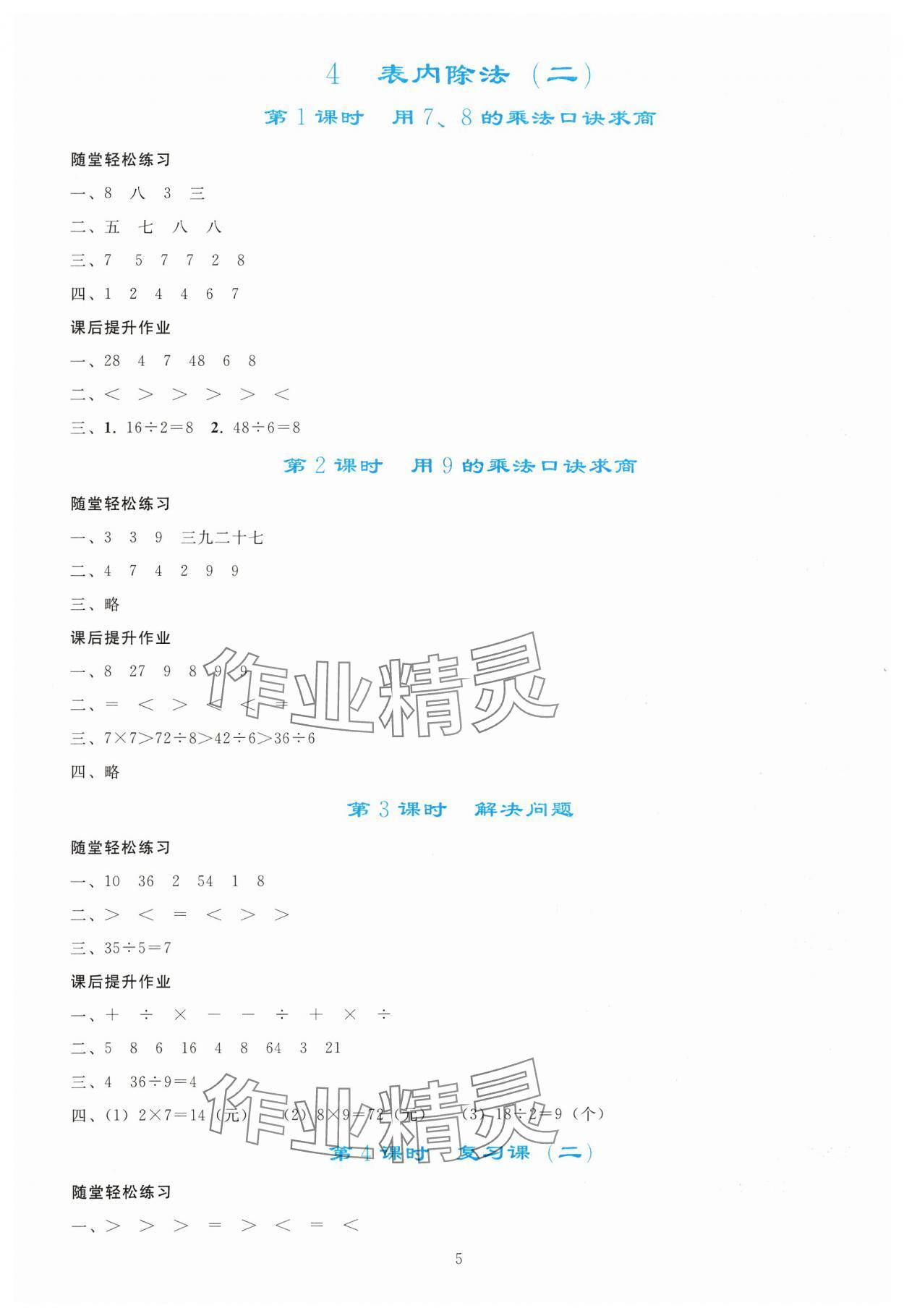 2025年同步轻松练习二年级数学下册人教版 参考答案第4页