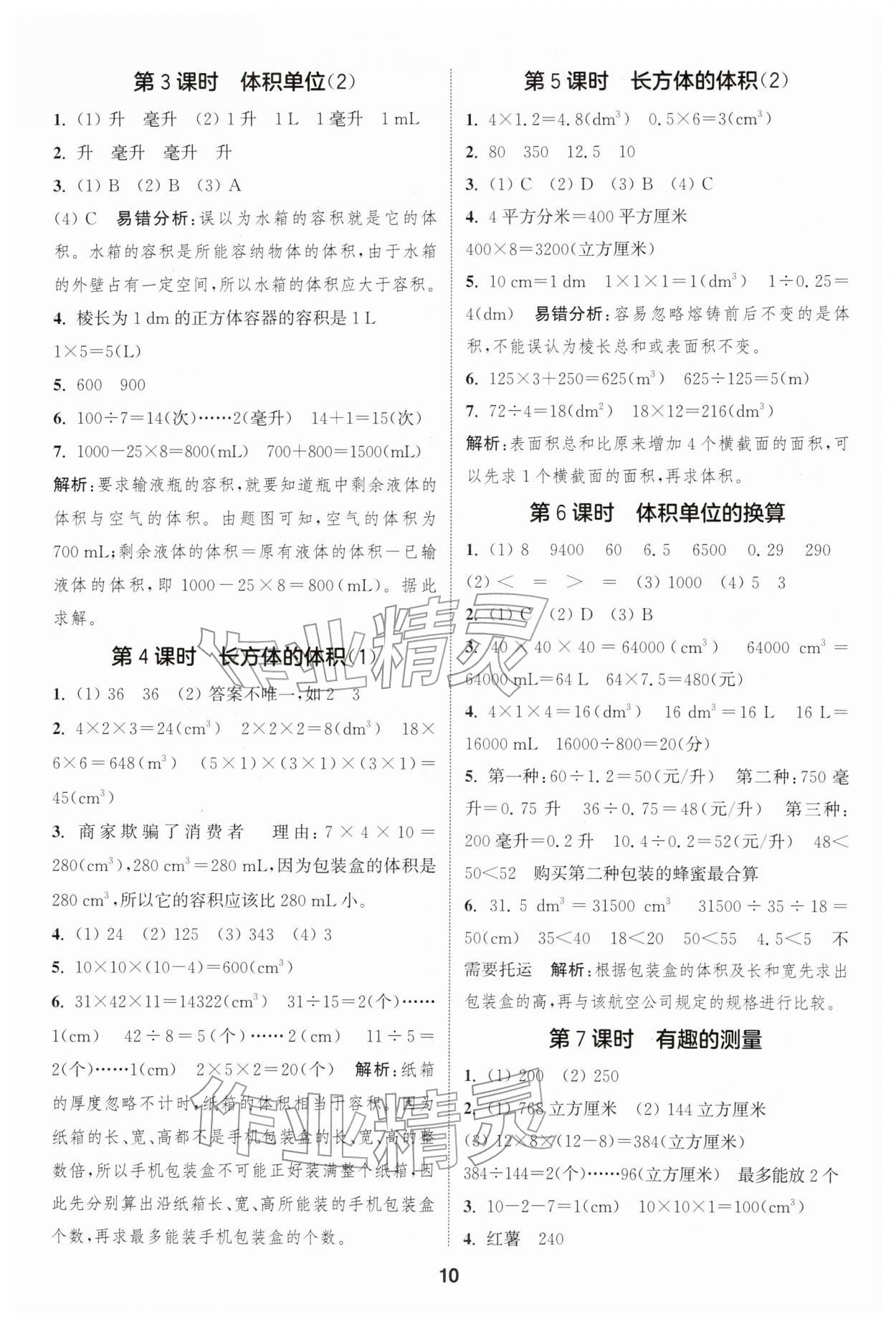 2026年通成学典课时作业本五年级数学下册北师大版浙江专版&nbsp;第10页