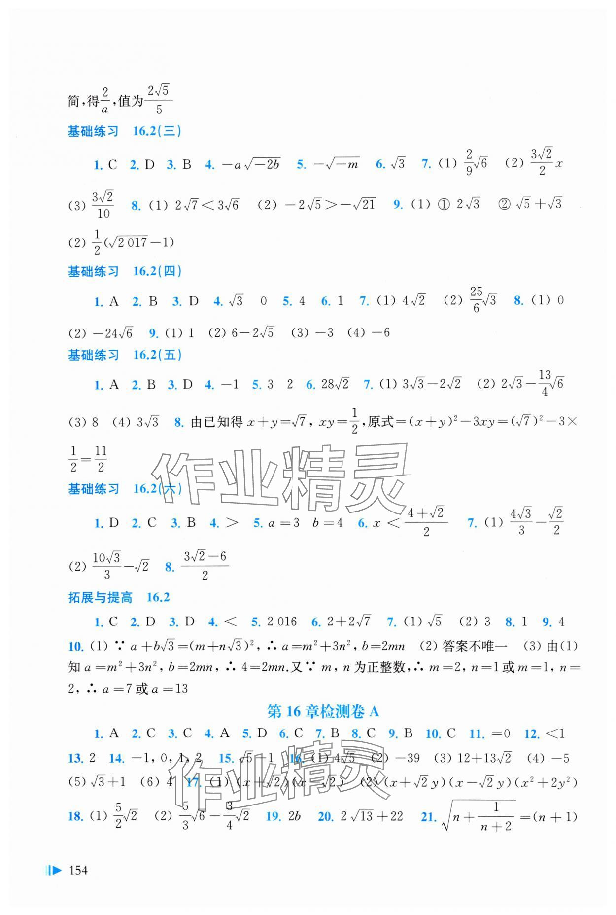 2024年初中数学同步练习八年级下册沪科版 参考答案第2页