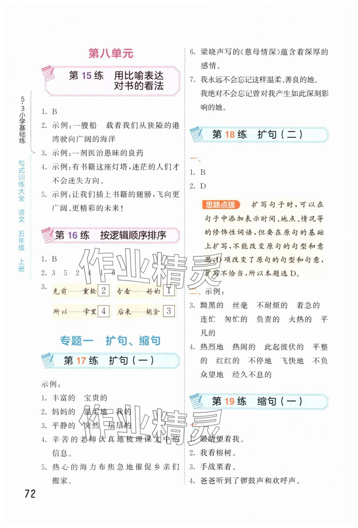 2025年句式訓(xùn)練大全五年級(jí)語文上冊(cè)人教版 參考答案第5頁
