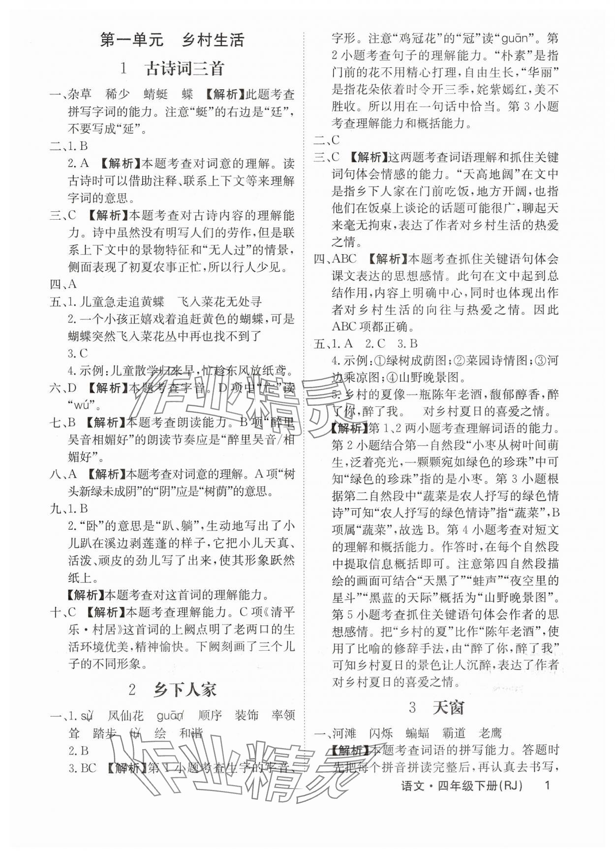 2025年課堂點睛四年級語文下冊人教版福建專版 參考答案第1頁