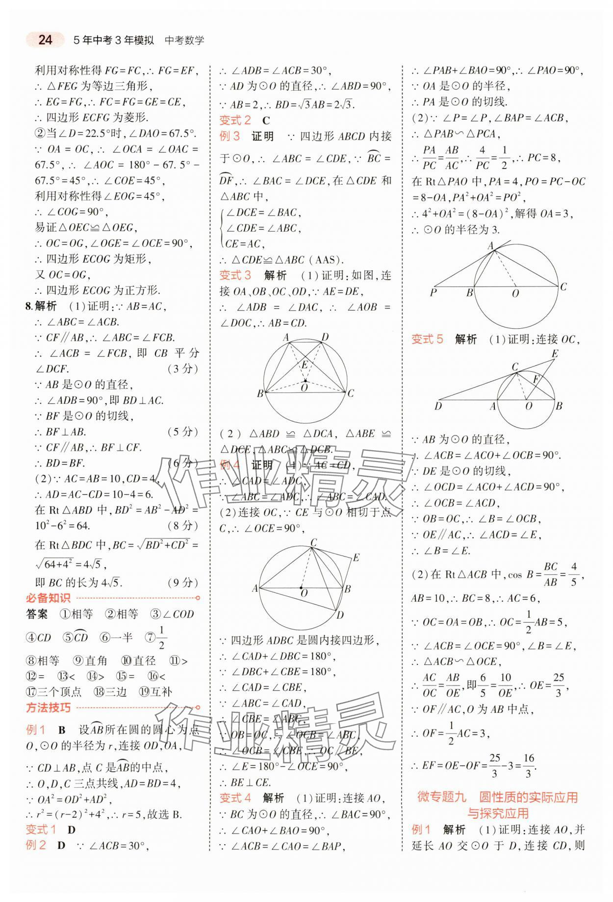 2024年5年中考3年模擬數(shù)學(xué)中考河南專(zhuān)版 參考答案第24頁(yè)