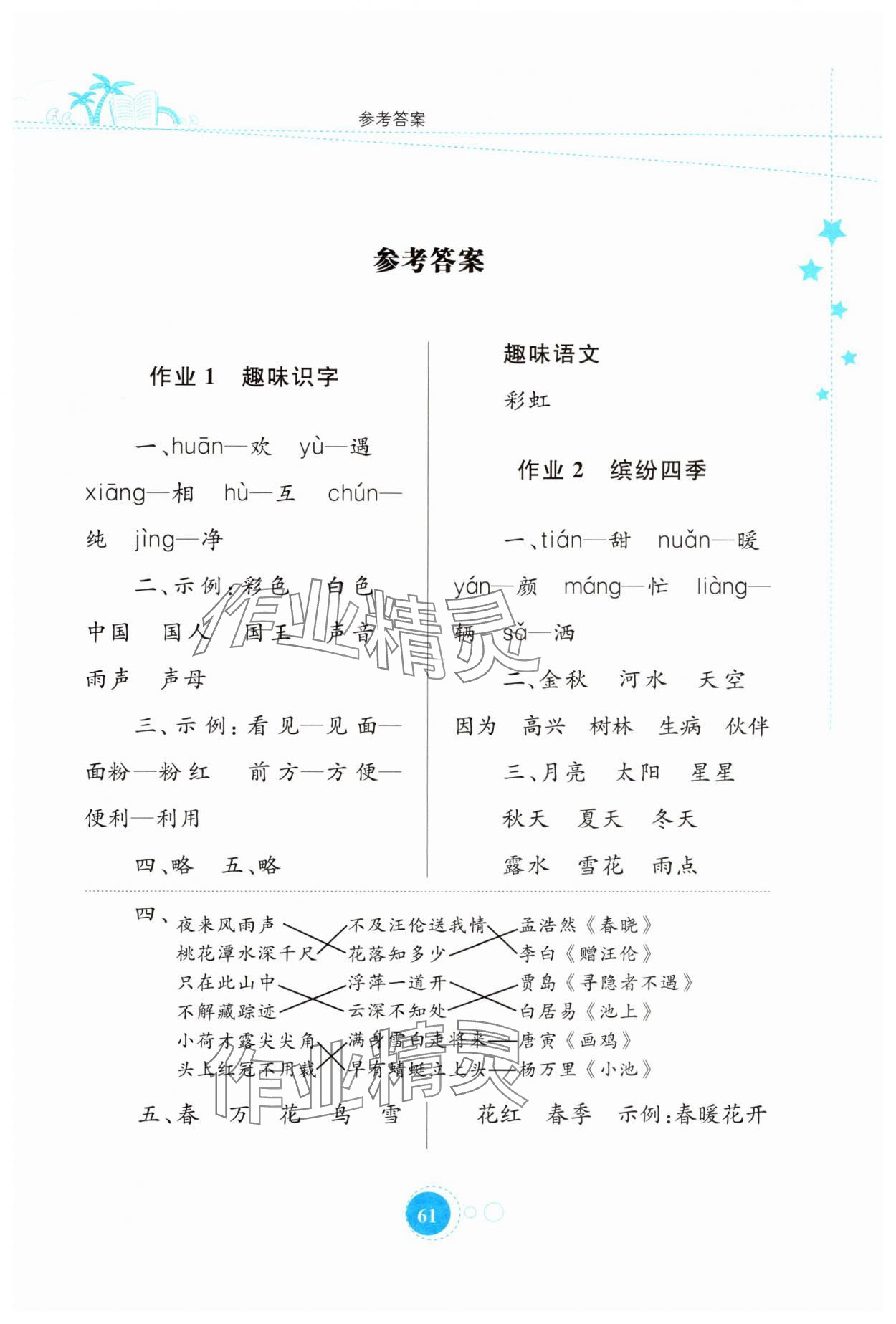 2024年暑假园地知识出版社一年级语文 第1页