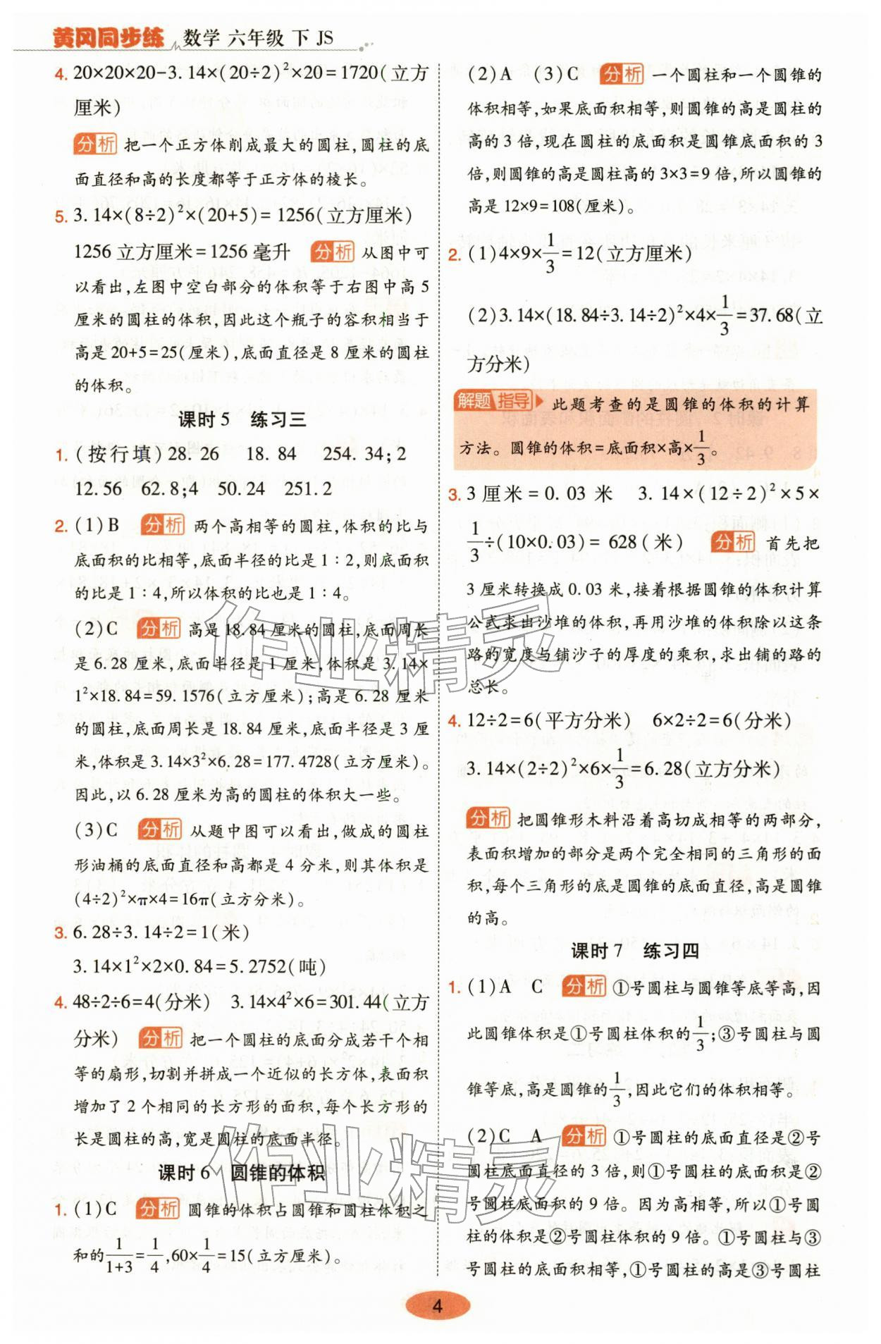 2026年黄冈同步练一日一练六年级数学下册苏教版&nbsp;参考答案第4页