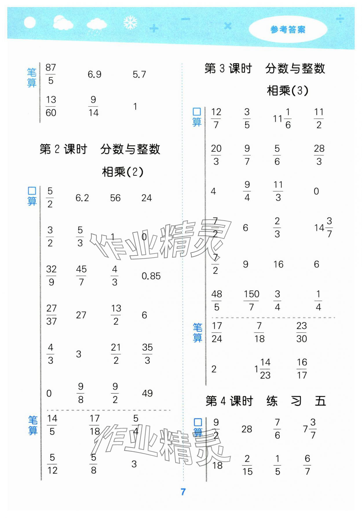 2024年口算大通关六年级数学上册苏教版 参考答案第7页