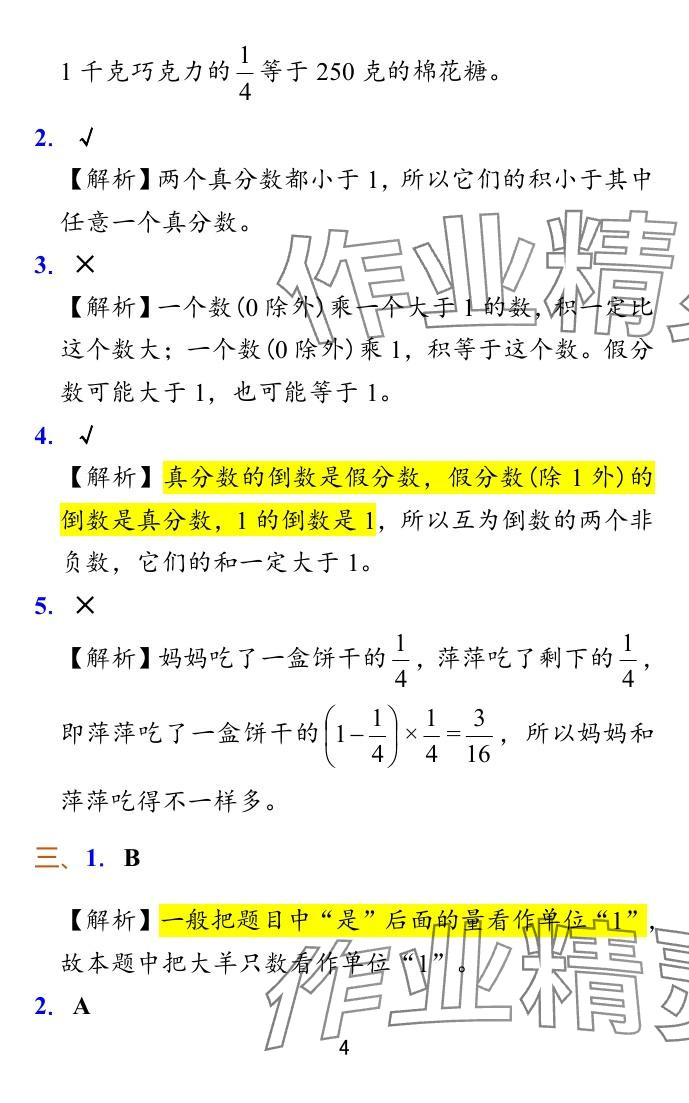 2024年小学学霸冲A卷六年级数学上册苏教版 参考答案第11页