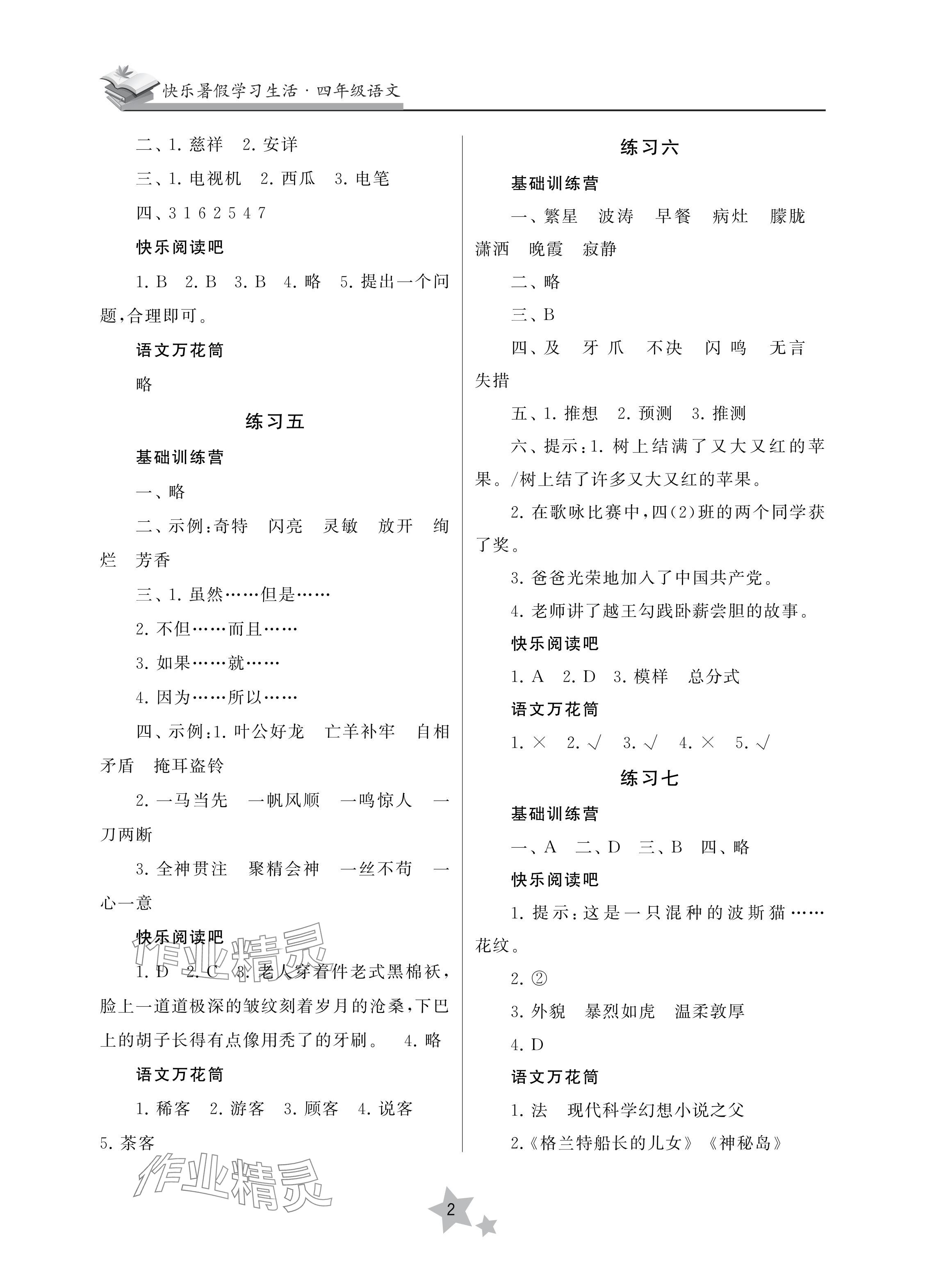 2024年快樂(lè)暑假學(xué)習(xí)生活四年級(jí)語(yǔ)文 參考答案第2頁(yè)