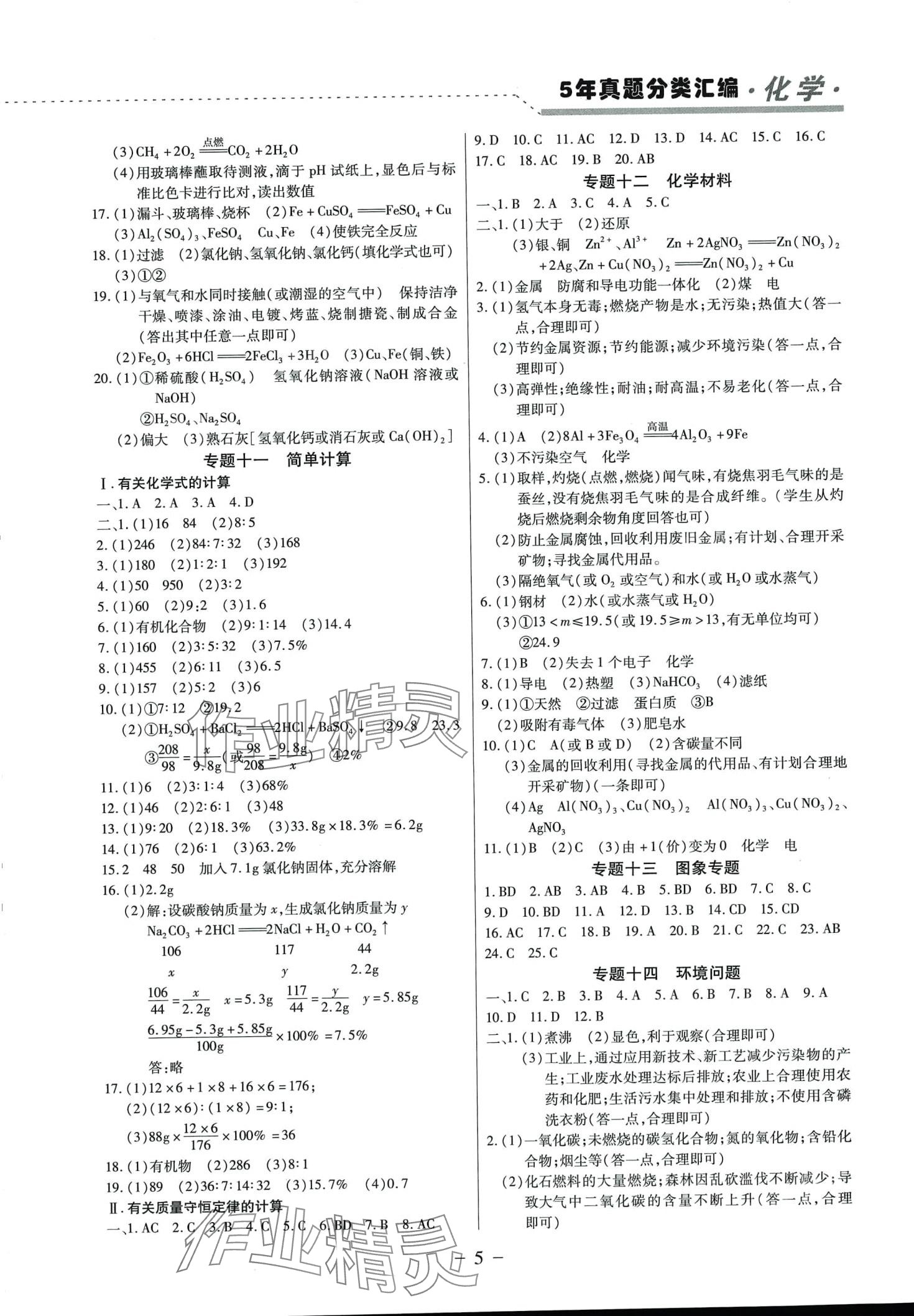 2024年龍江王中王5年真題分類匯編化學(xué)黑龍江專版 第5頁(yè)