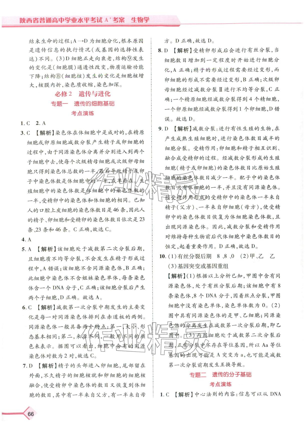2026年普通高中学业水平考试A+考案生物陕西专版&nbsp;第9页