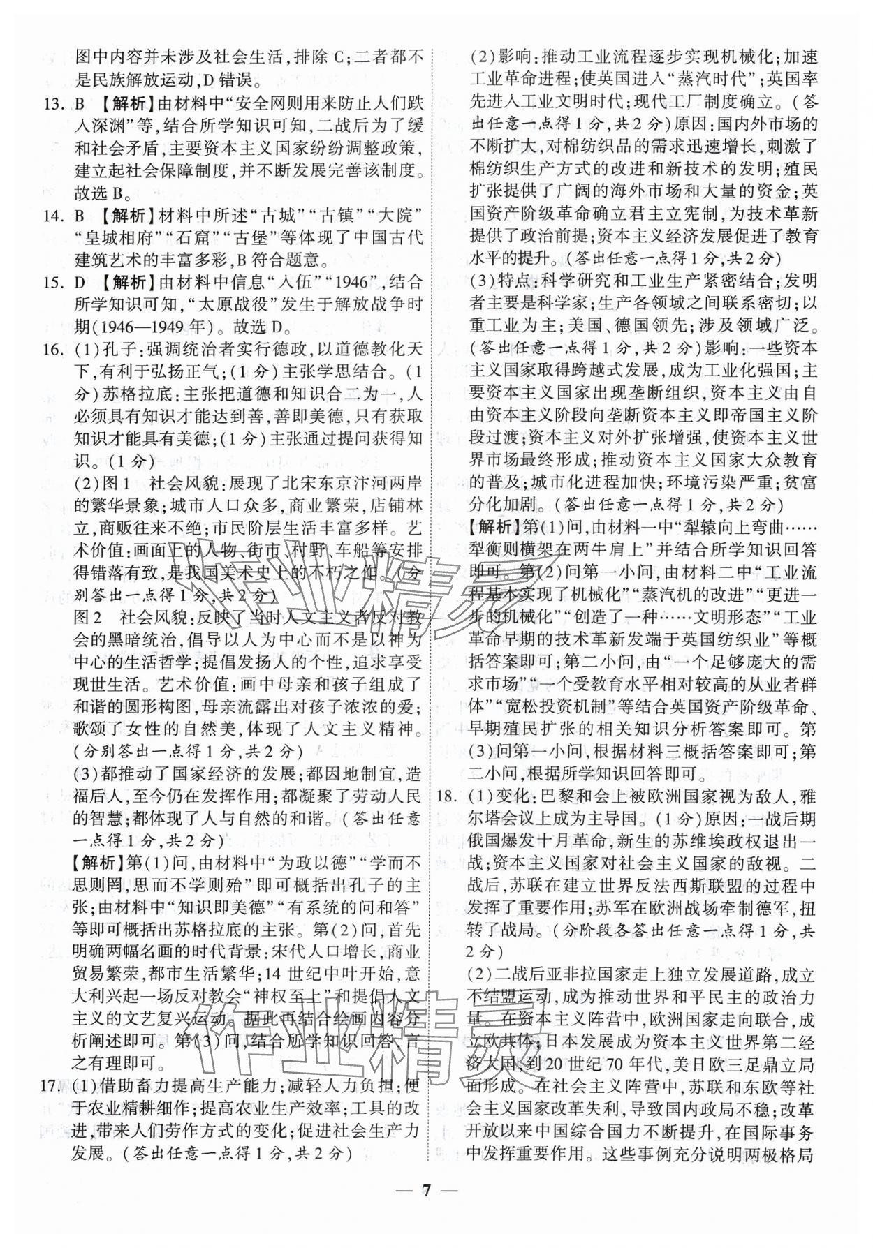 2024年中考試題薈萃及詳解歷史山西專(zhuān)版 第7頁(yè)