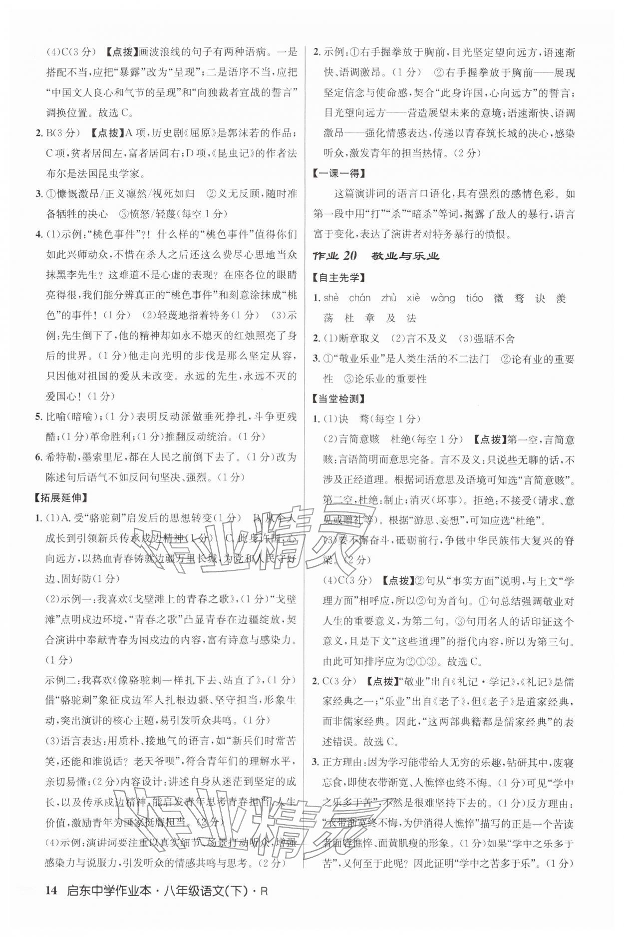 2026年启东中学作业本八年级语文下册人教版&nbsp;第14页