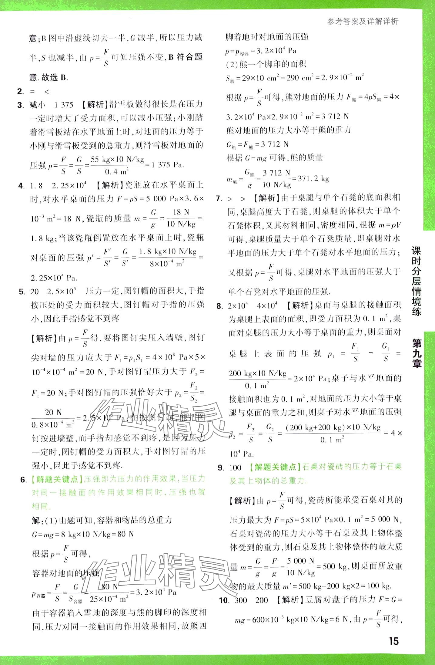 2024年万唯中考情境题八年级物理下册人教版&nbsp;第15页
