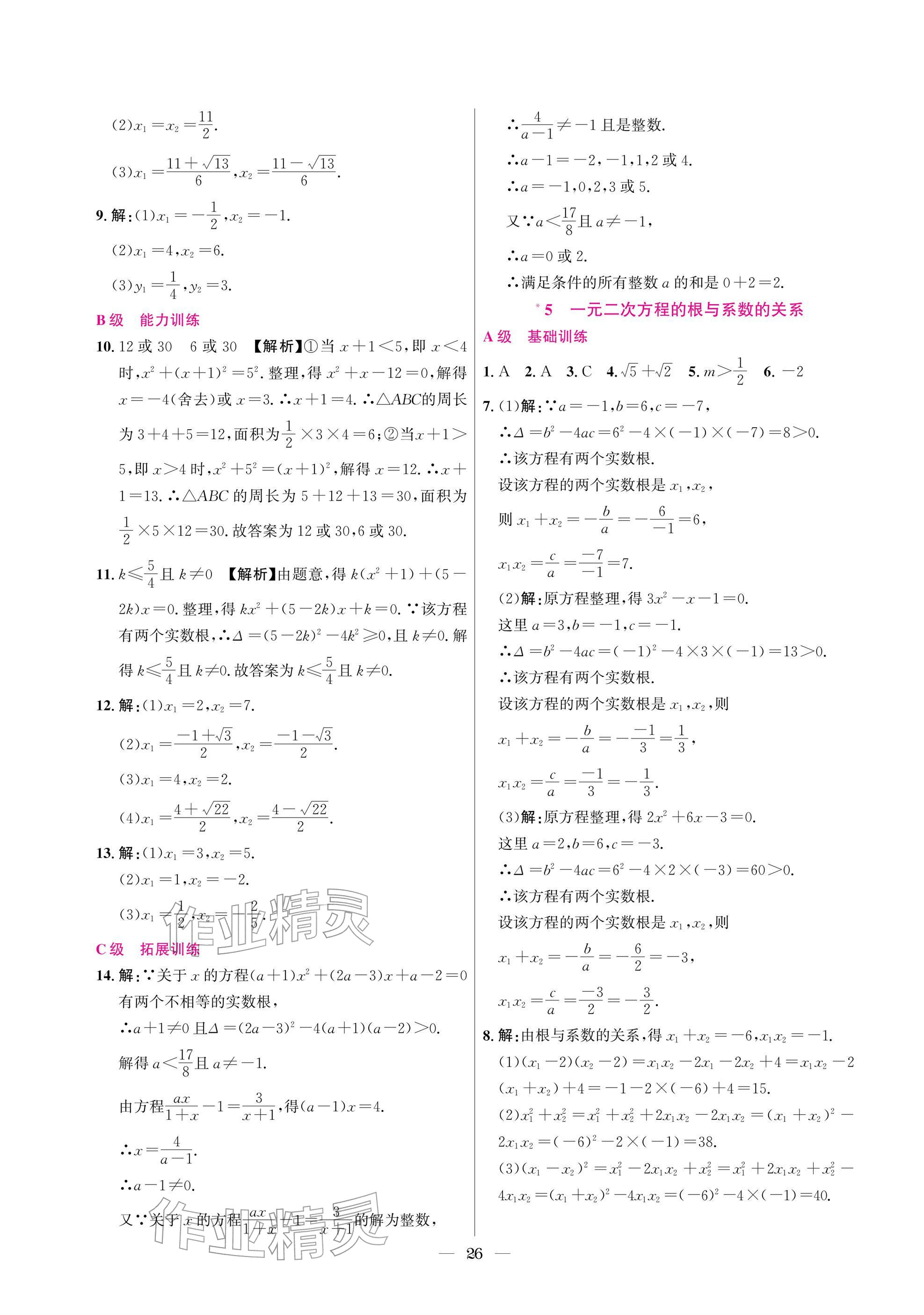 2025年中辅一号课外培优分层训练九年级数学上册北师大版 参考答案第26页