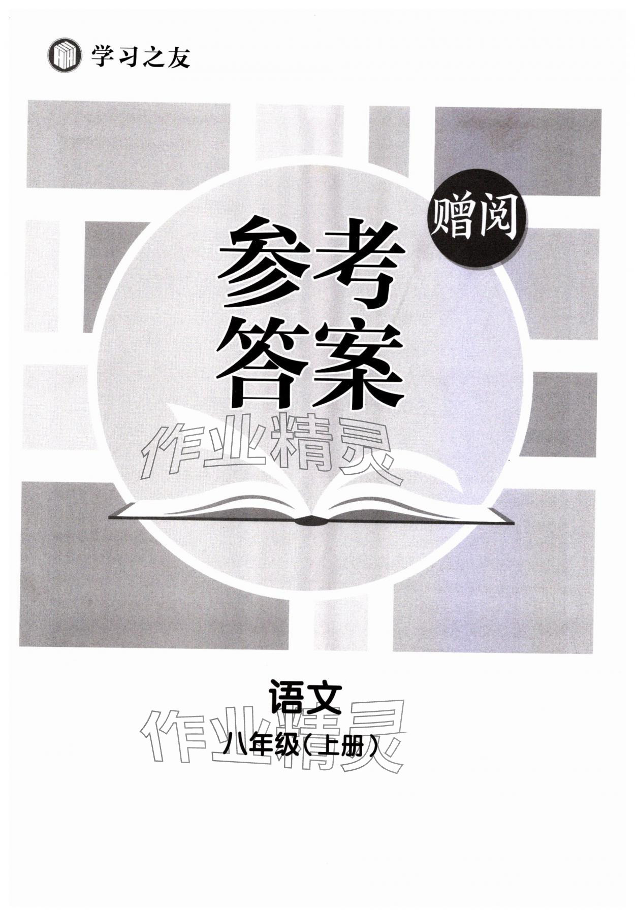 2023年学习之友八年级语文上册人教版 第1页