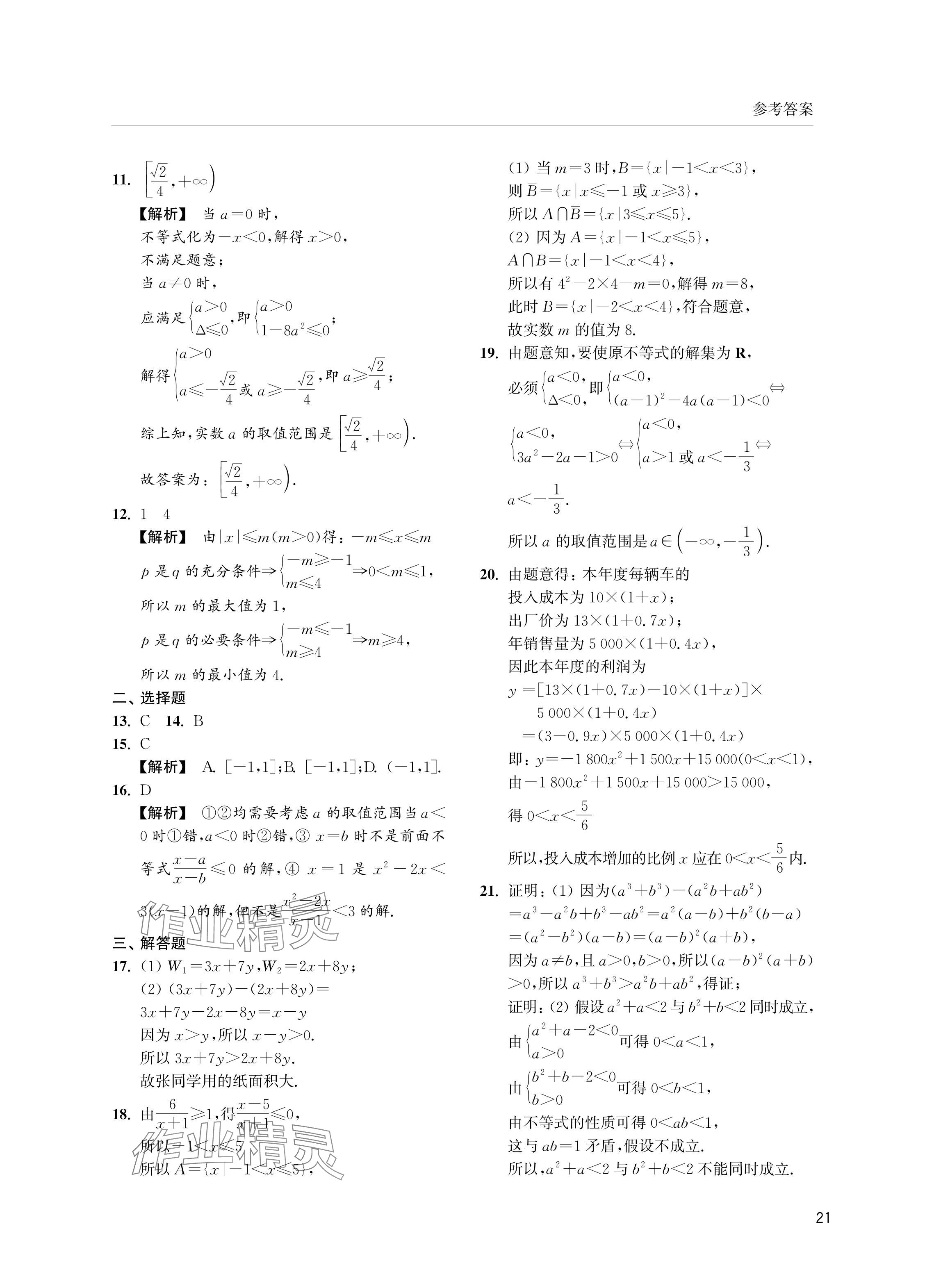 2024年上海雙新雙基課課練高中數(shù)學(xué)必修第一冊(cè)滬教版 參考答案第21頁(yè)