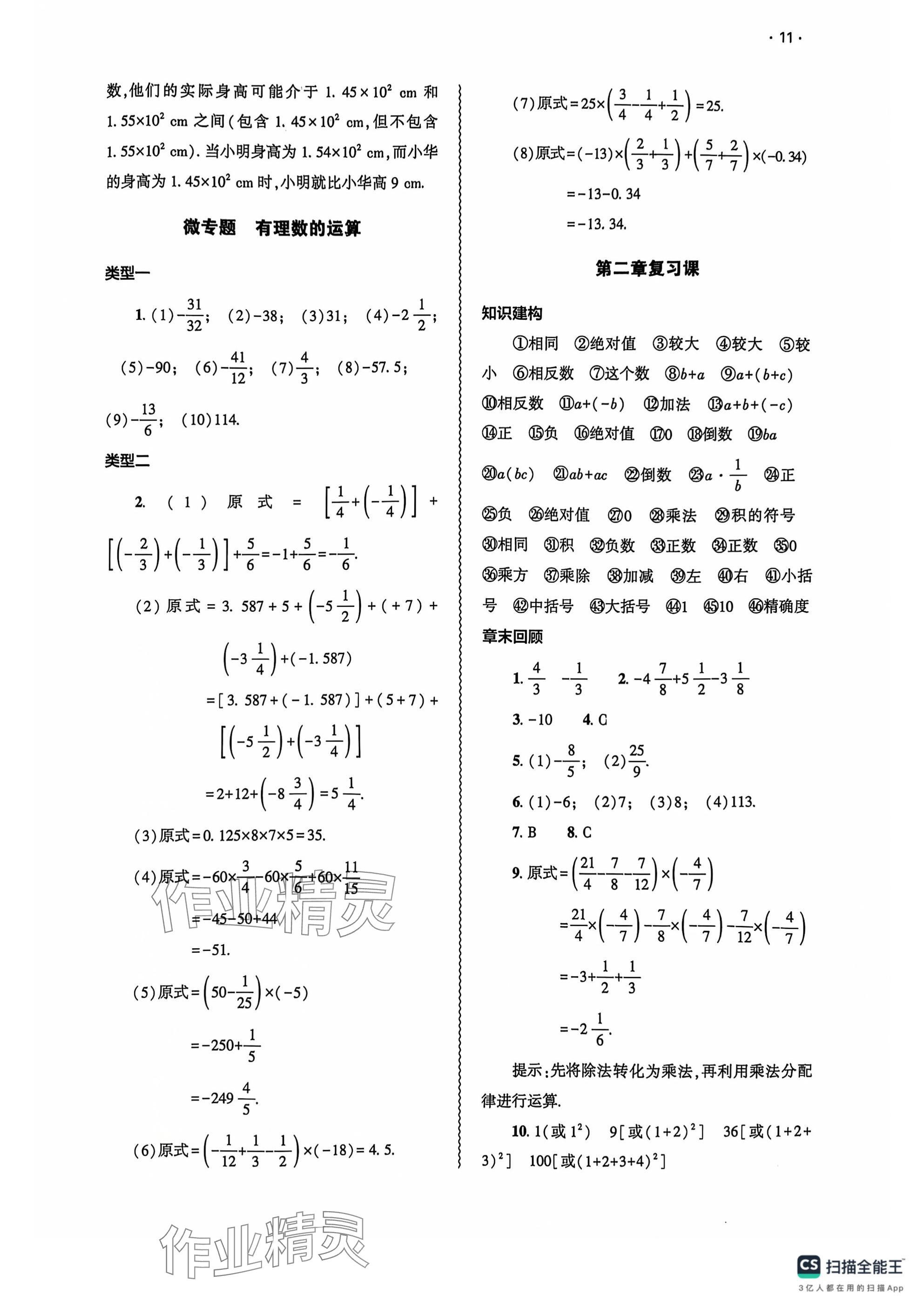 2024年基礎(chǔ)訓(xùn)練大象出版社七年級數(shù)學(xué)上冊人教版 參考答案第11頁