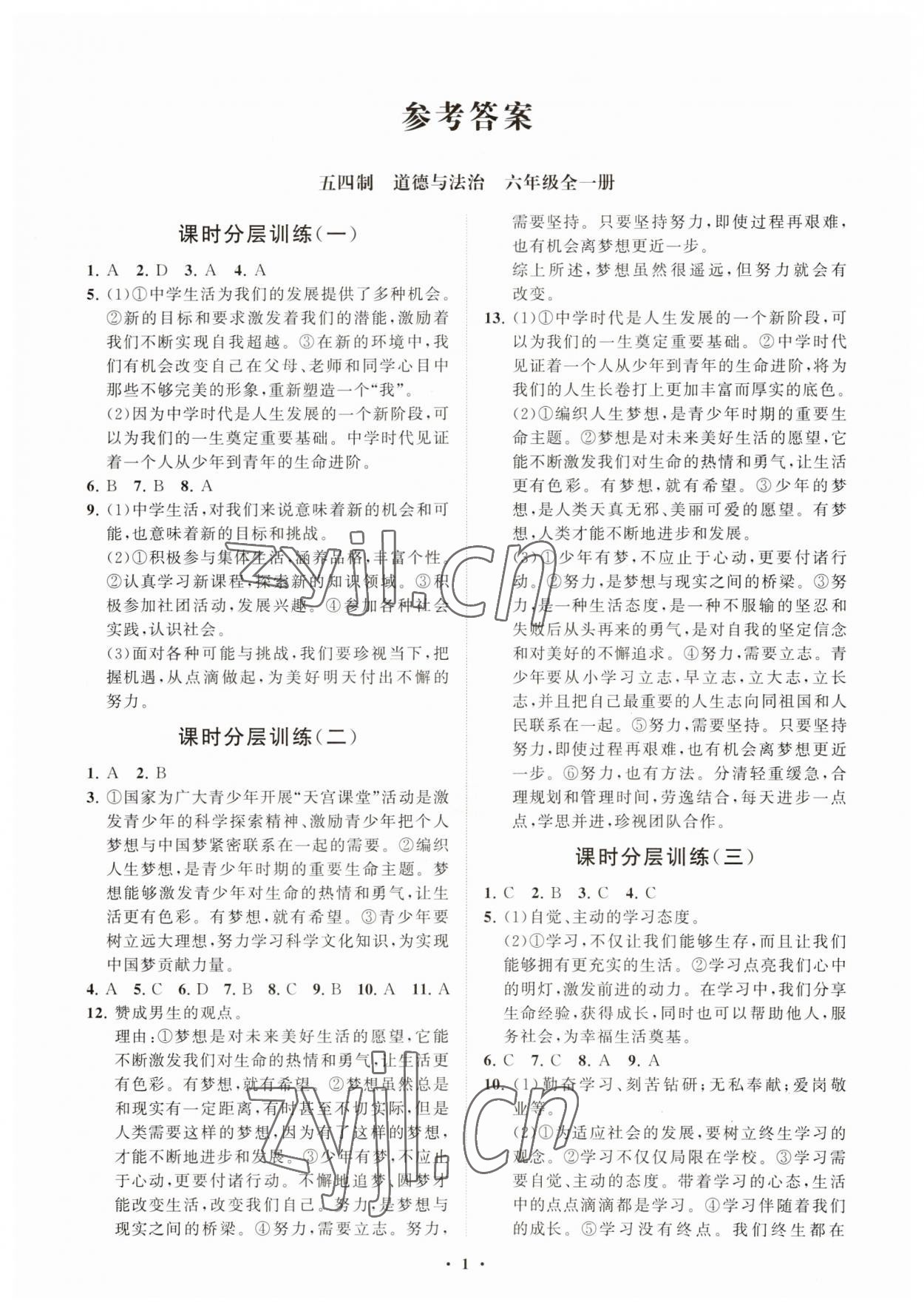 2023年同步练习册分层卷六年级道德与法治上册人教版54制 参考答案第1页