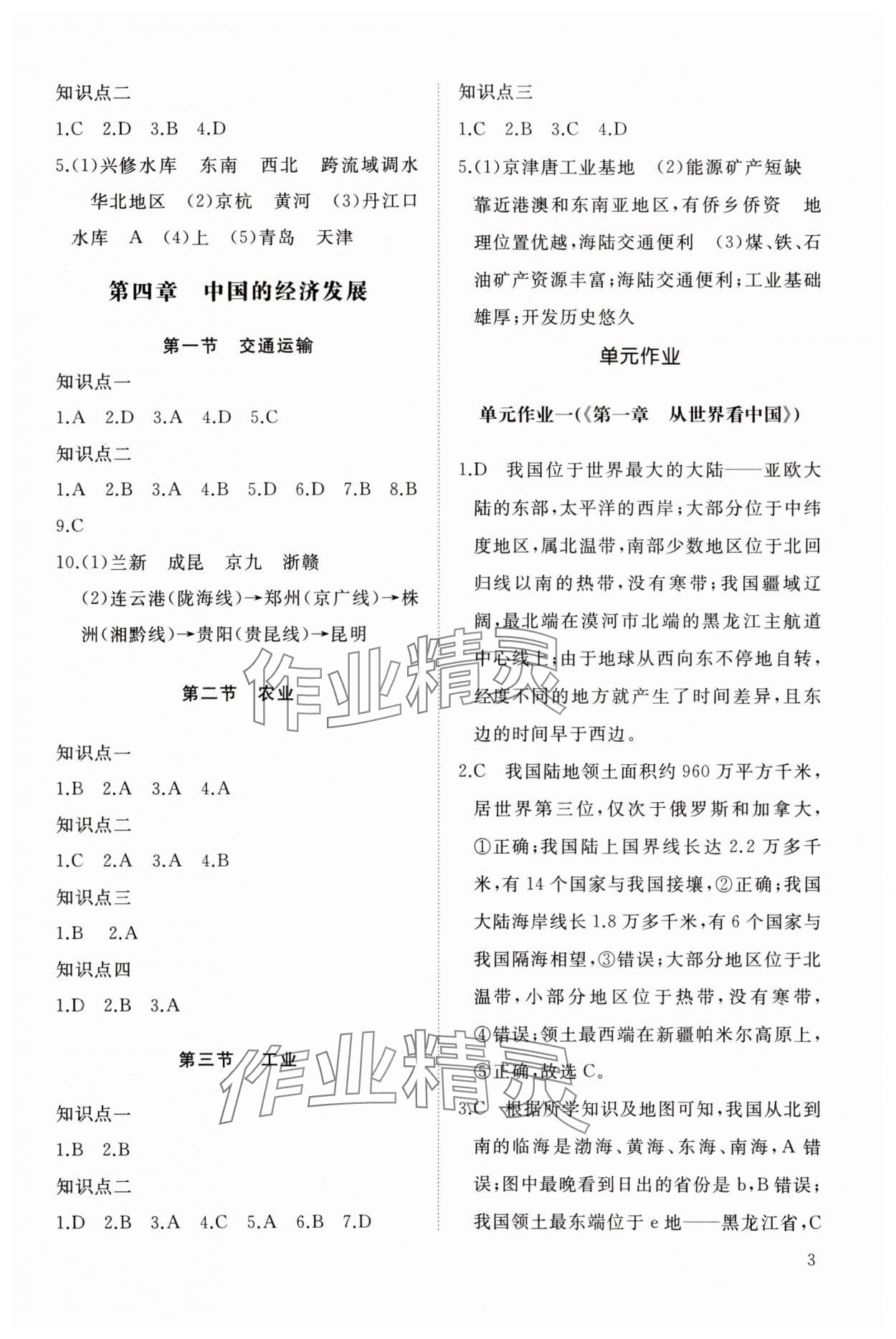 2023年同步练习册智慧作业八年级地理上册人教版 参考答案第3页