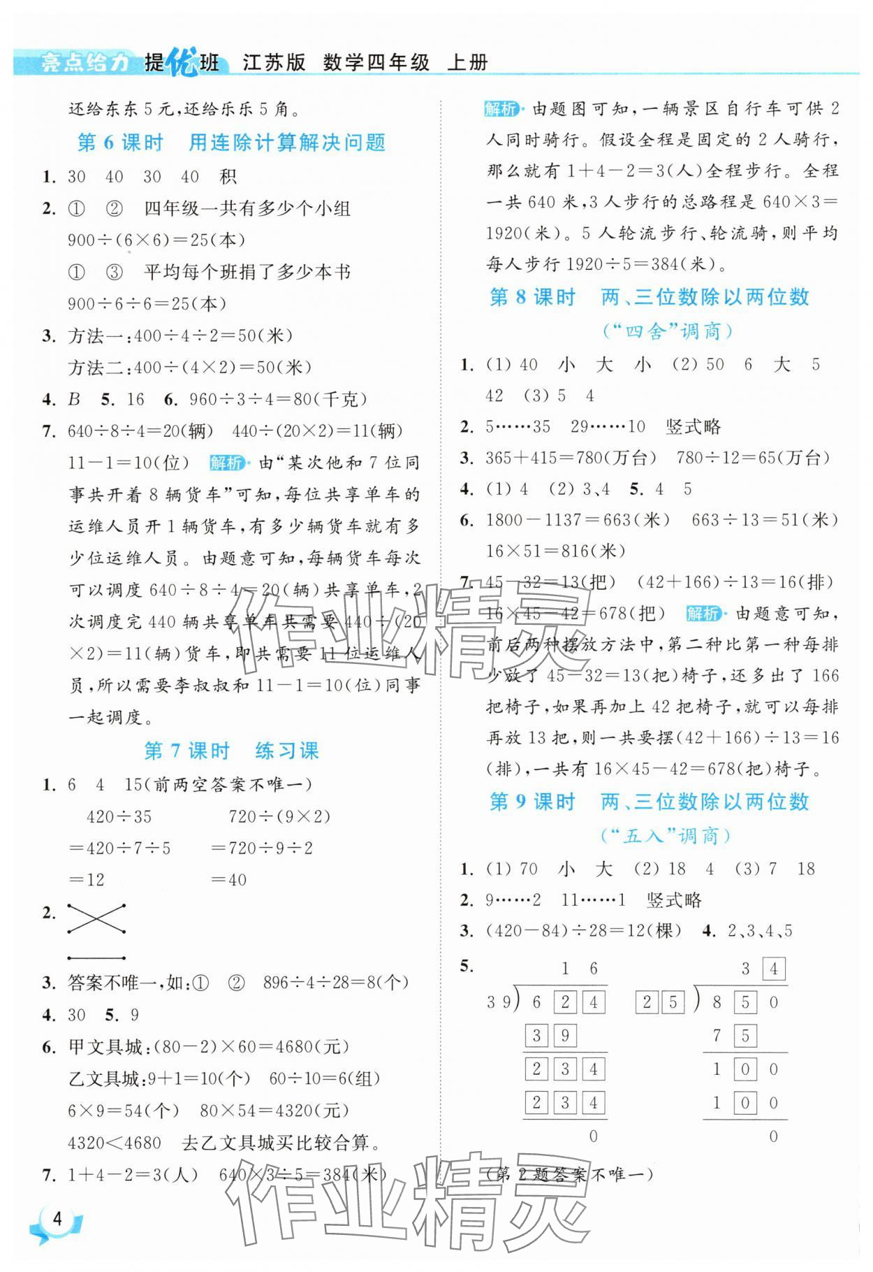 2025年亮點(diǎn)給力提優(yōu)班四年級數(shù)學(xué)上冊蘇教版 參考答案第4頁