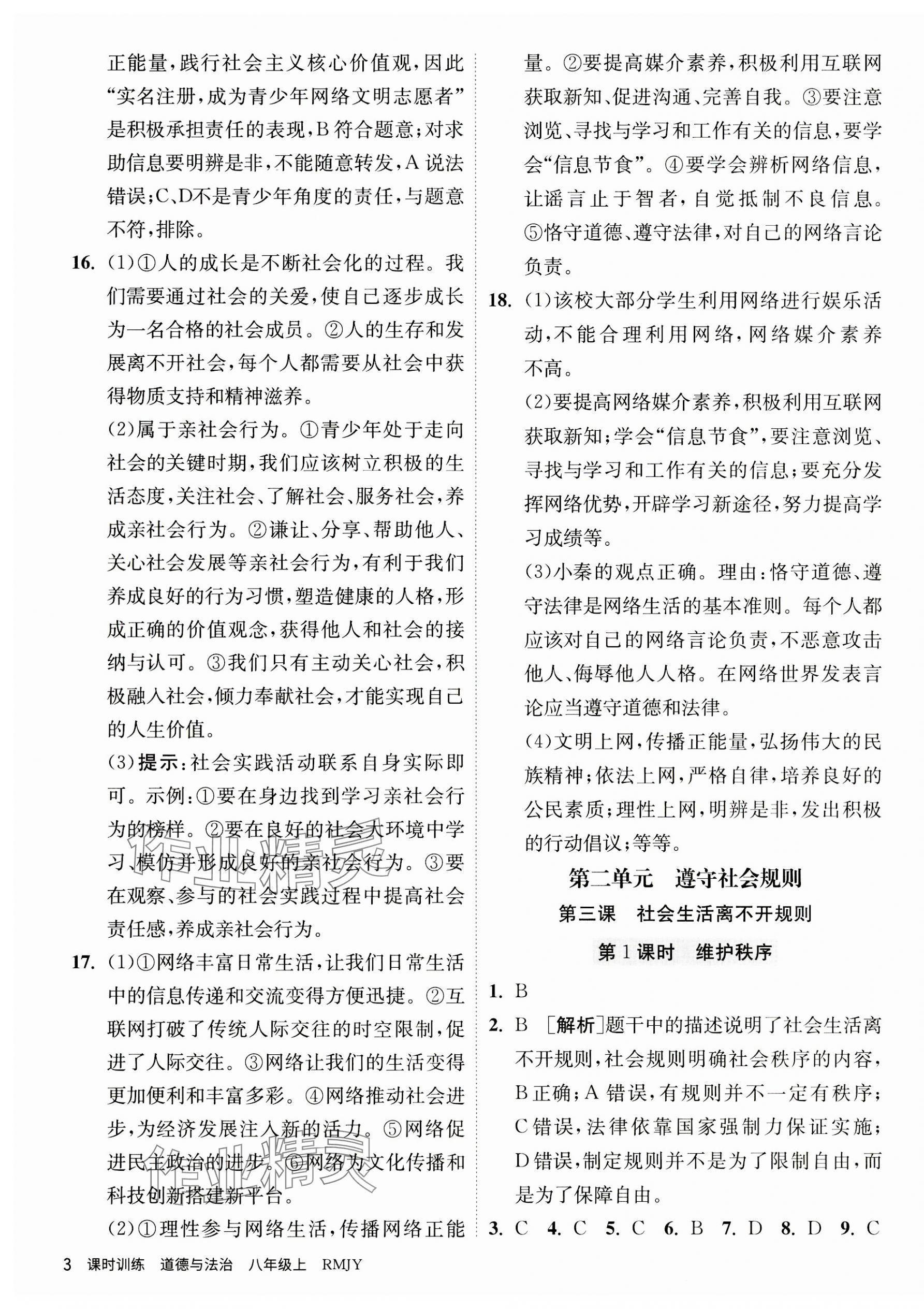 2023年课时训练江苏人民出版社八年级道德与法治上册人教版 第3页