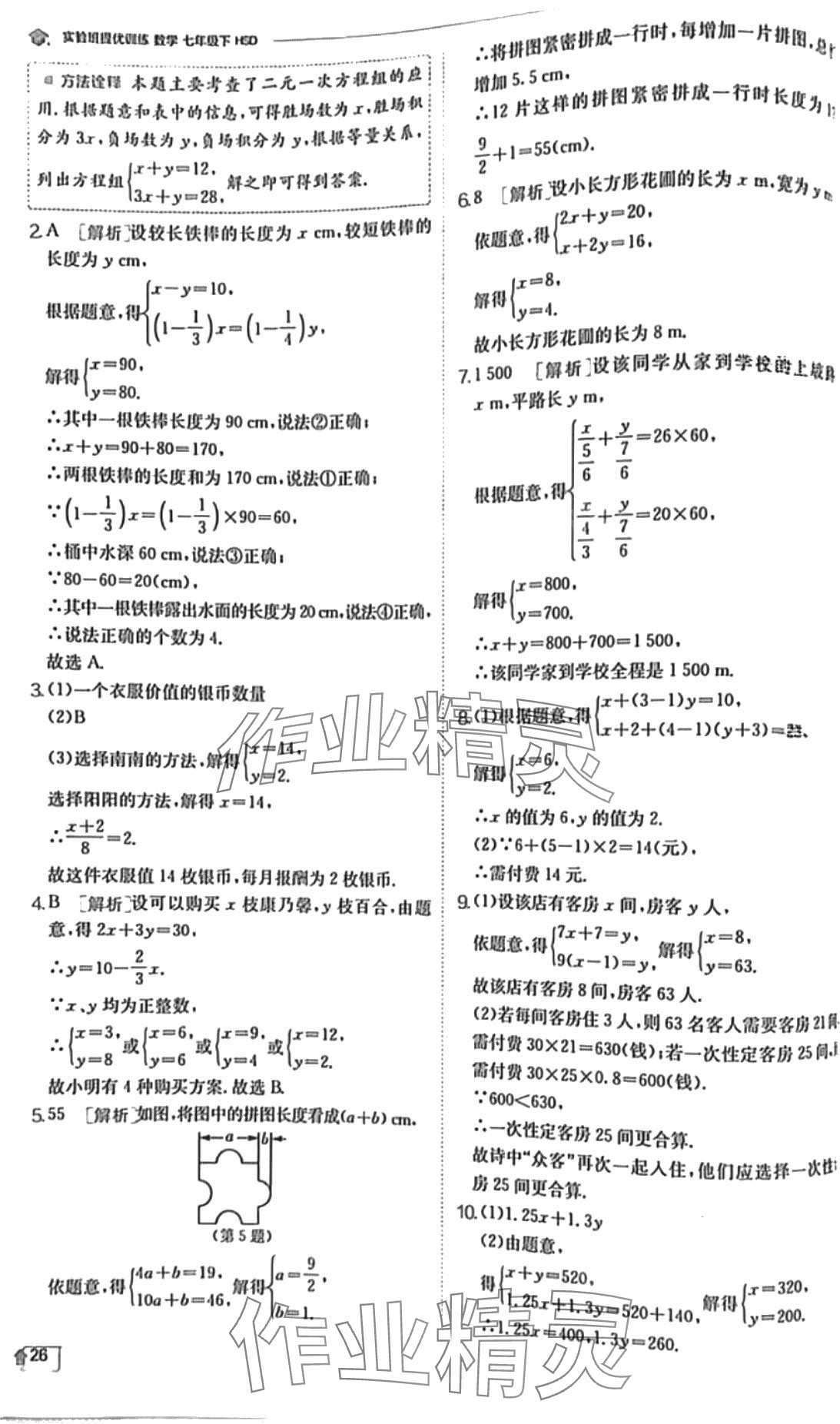 2024年實(shí)驗(yàn)班提優(yōu)訓(xùn)練七年級(jí)數(shù)學(xué)下冊(cè)華師大版 第26頁