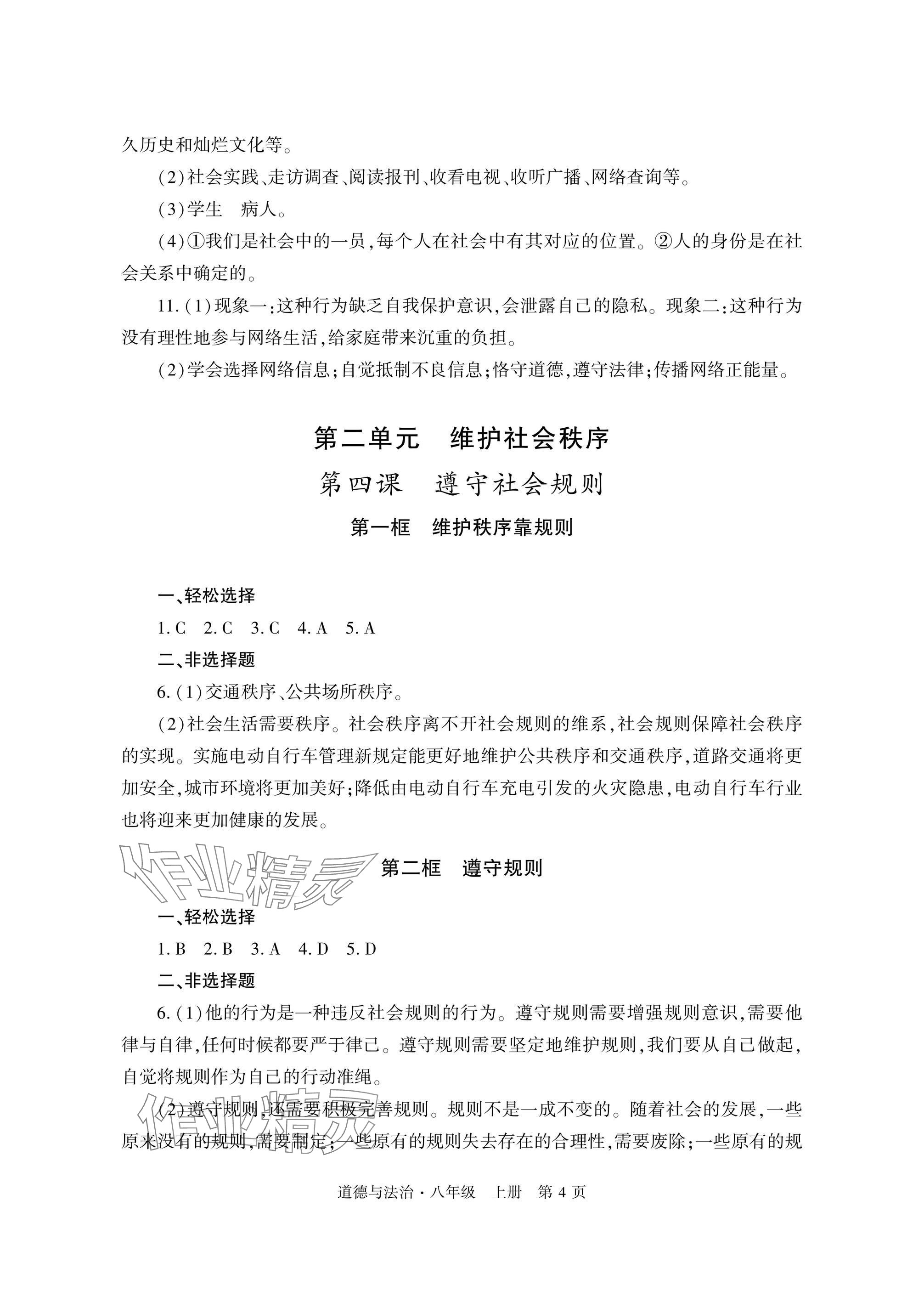 2025年自主学习指导课程与测试八年级道德与法治上册人教版&nbsp;参考答案第4页