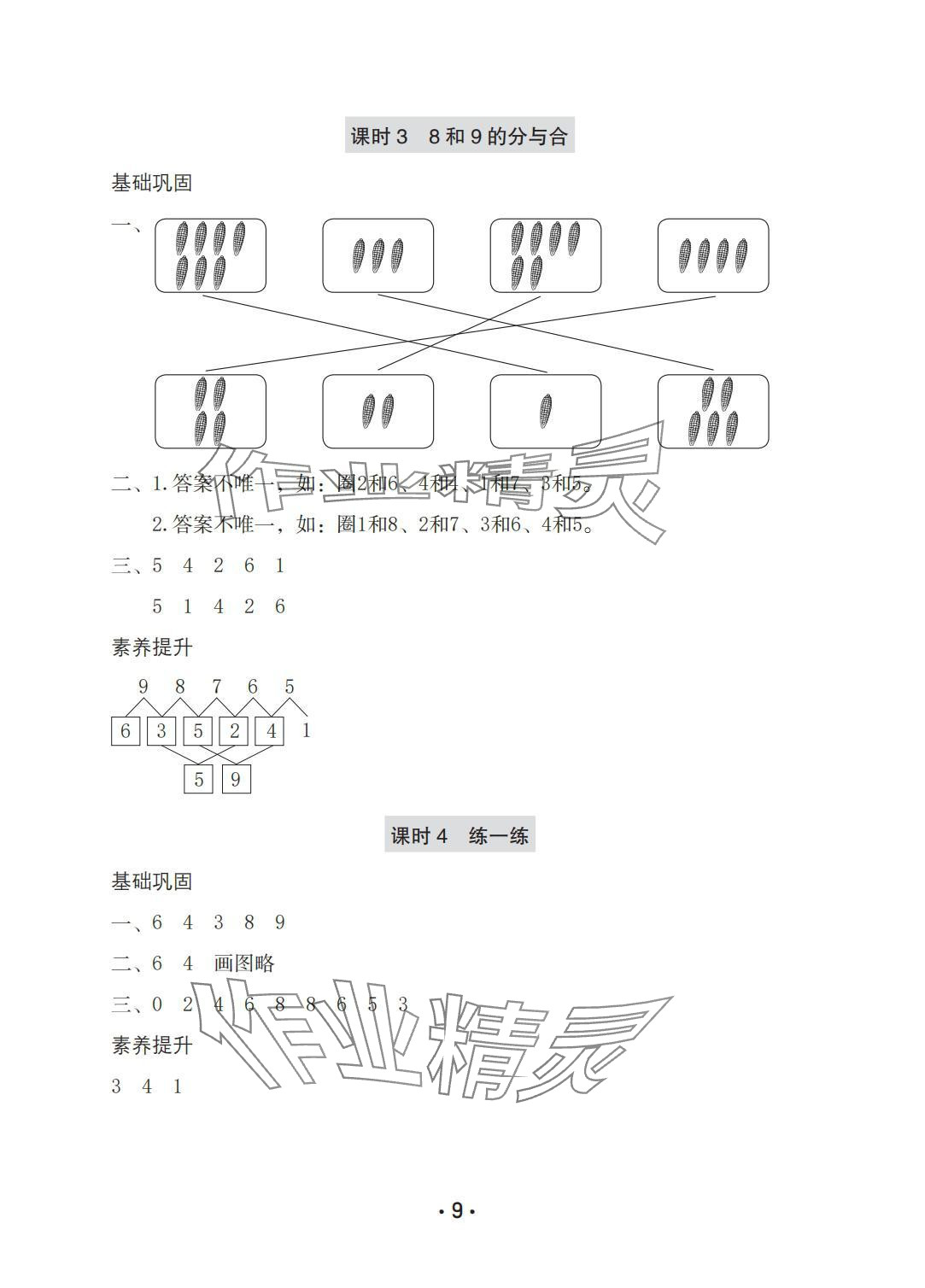 2025年学习与巩固一年级数学上册人教版A版 参考答案第9页