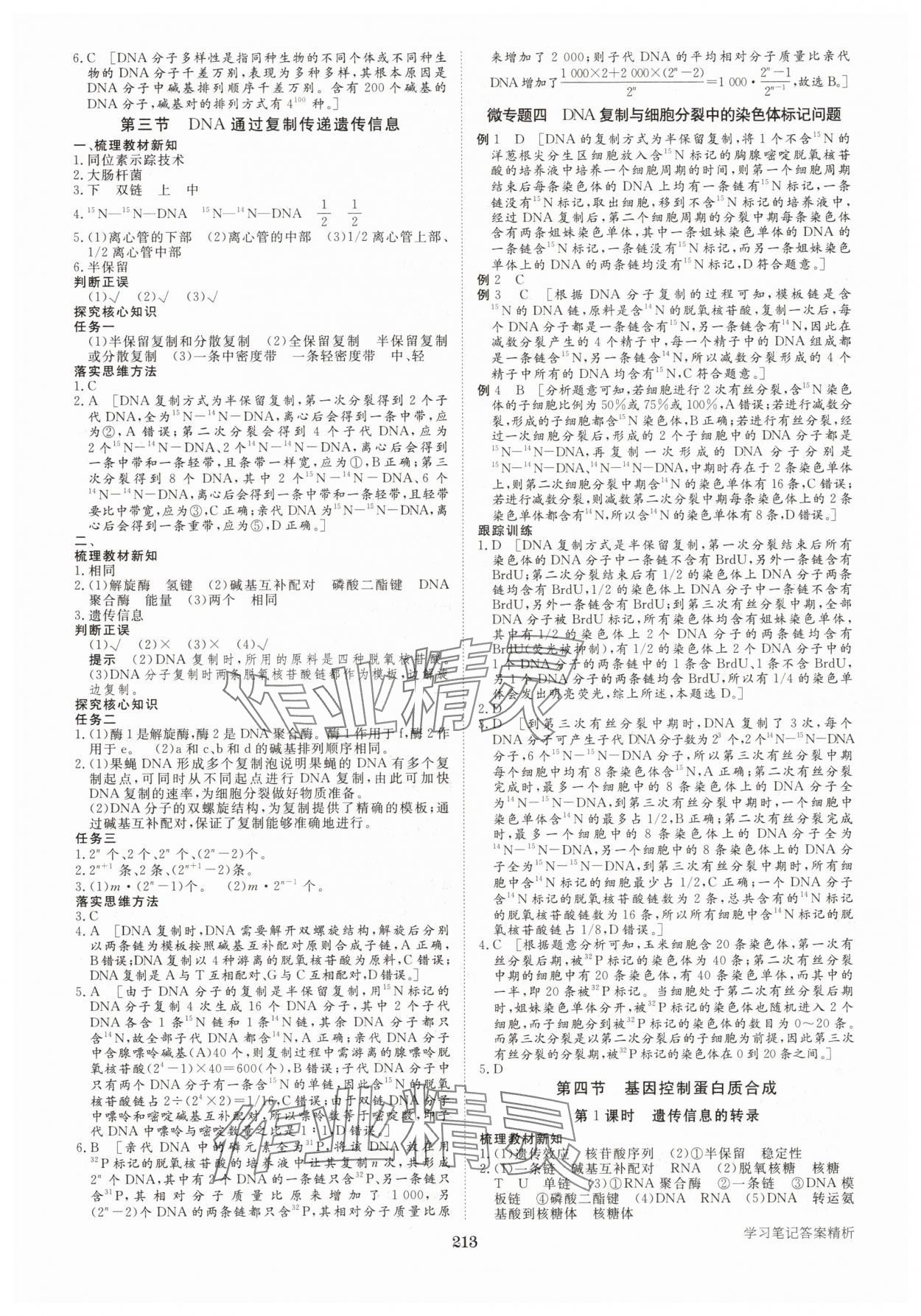 2025年步步高學(xué)習(xí)筆記高中生物必修2浙科版 參考答案第8頁(yè)