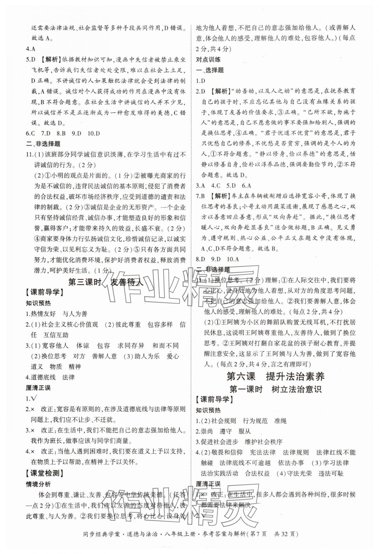 2025年同步经典学案八年级道德与法治上册人教版&nbsp;第7页