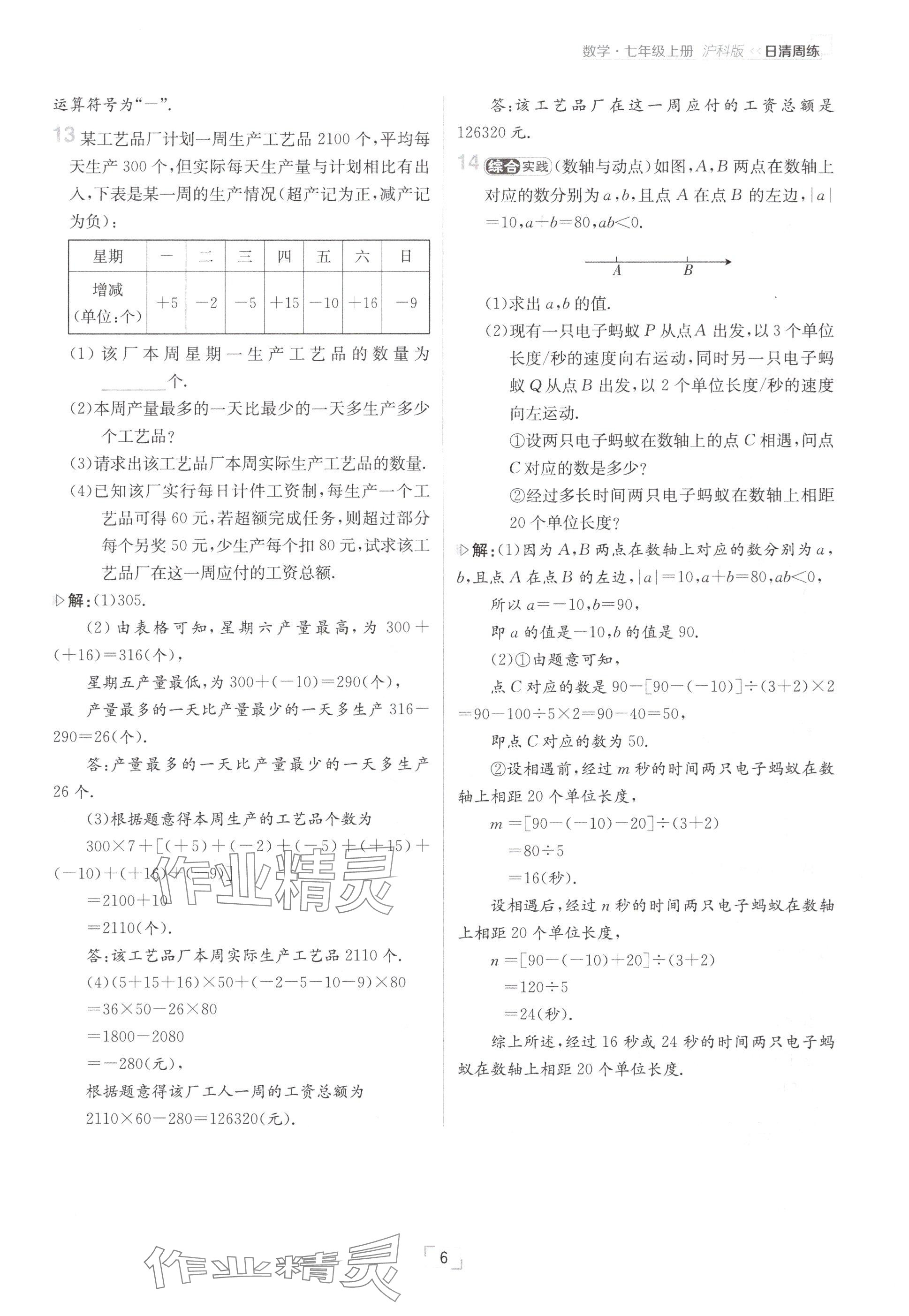 2024年日清周练七年级数学上册沪科版 参考答案第6页