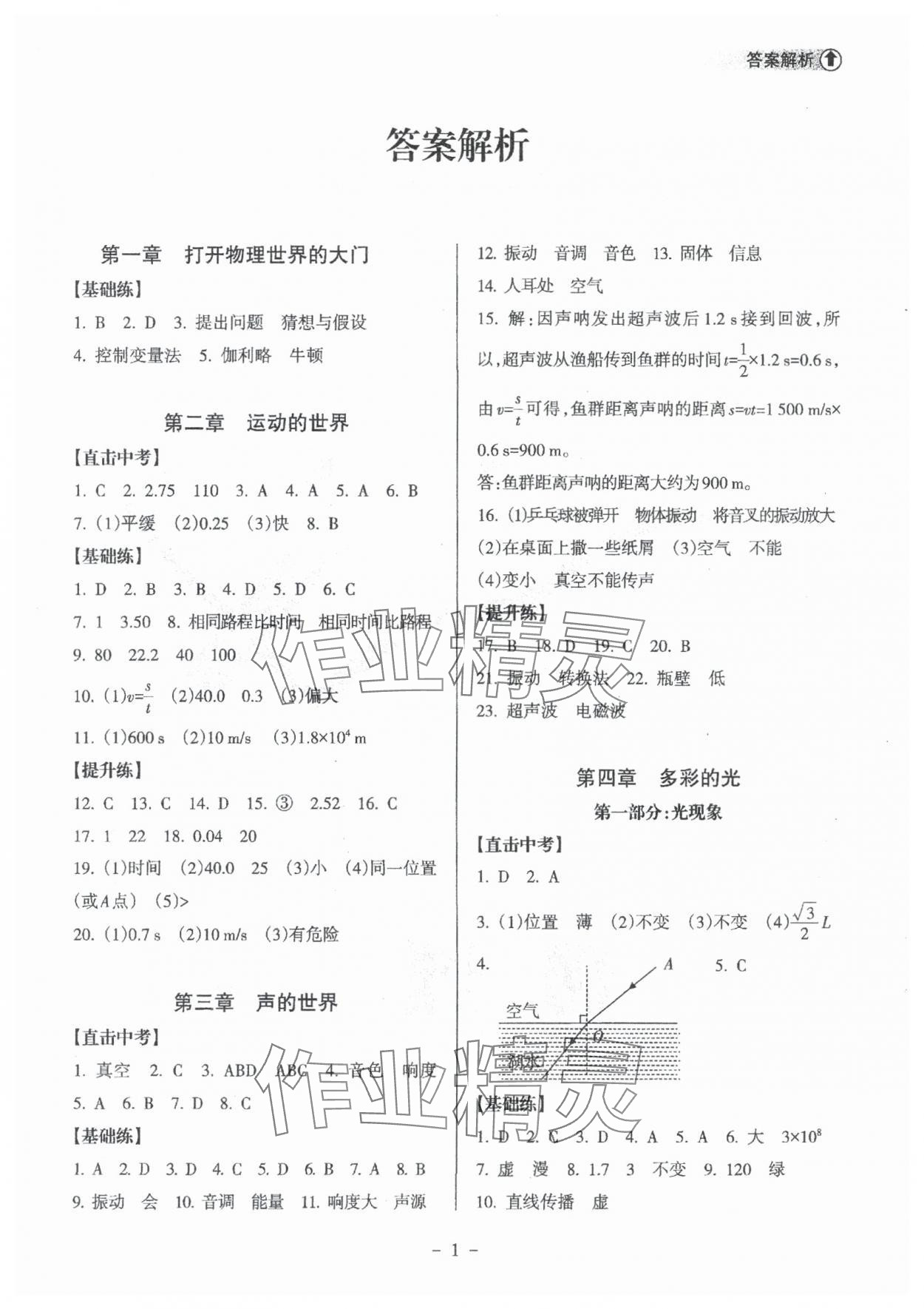 2025年海南中學(xué)中考總復(fù)習(xí)物理滬科版 參考答案第1頁