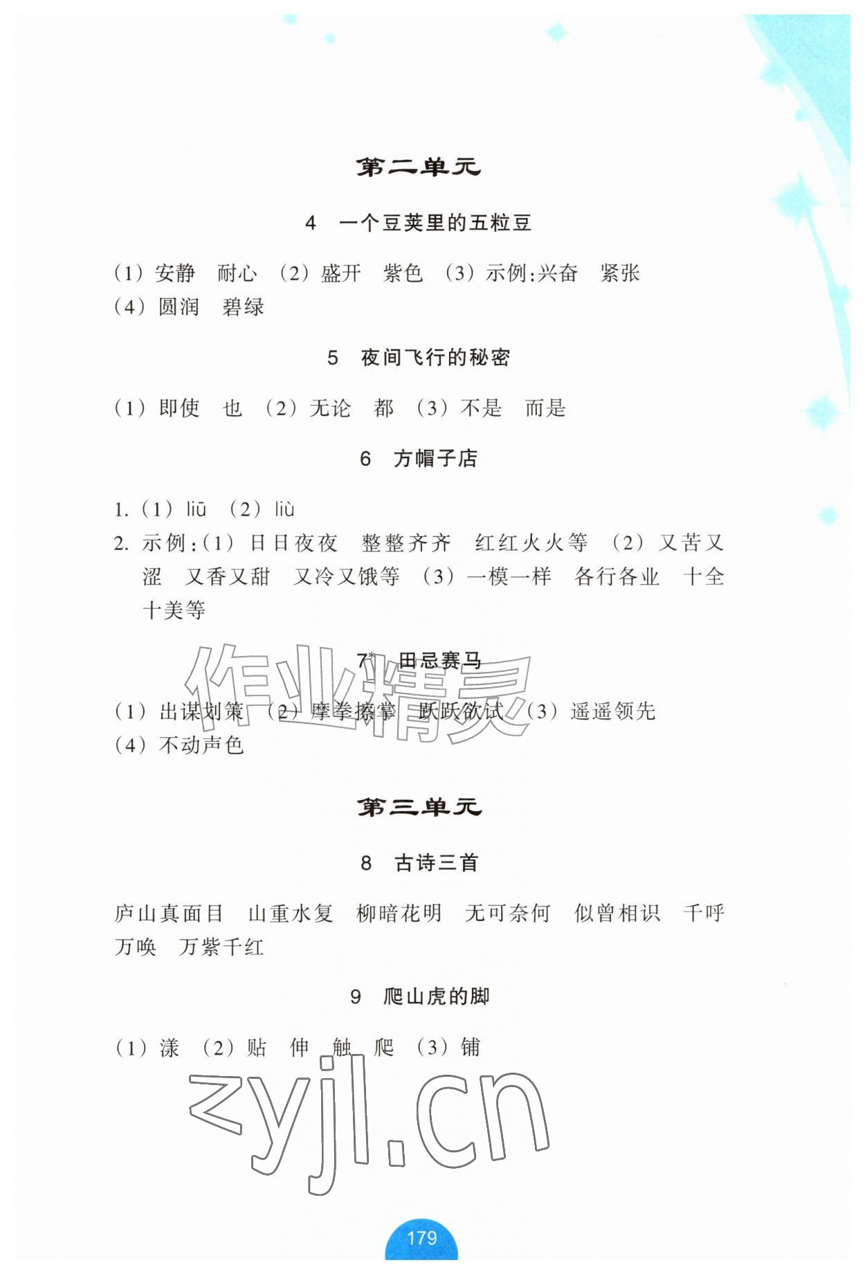 2026年小学语文资源工具包词语手册四年级上册人教版评议教辅&nbsp;参考答案第2页