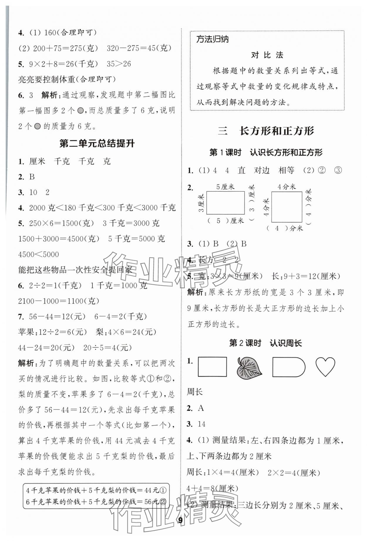 2024年通成學(xué)典課時作業(yè)本三年級數(shù)學(xué)上冊蘇教版蘇州專版 參考答案第9頁