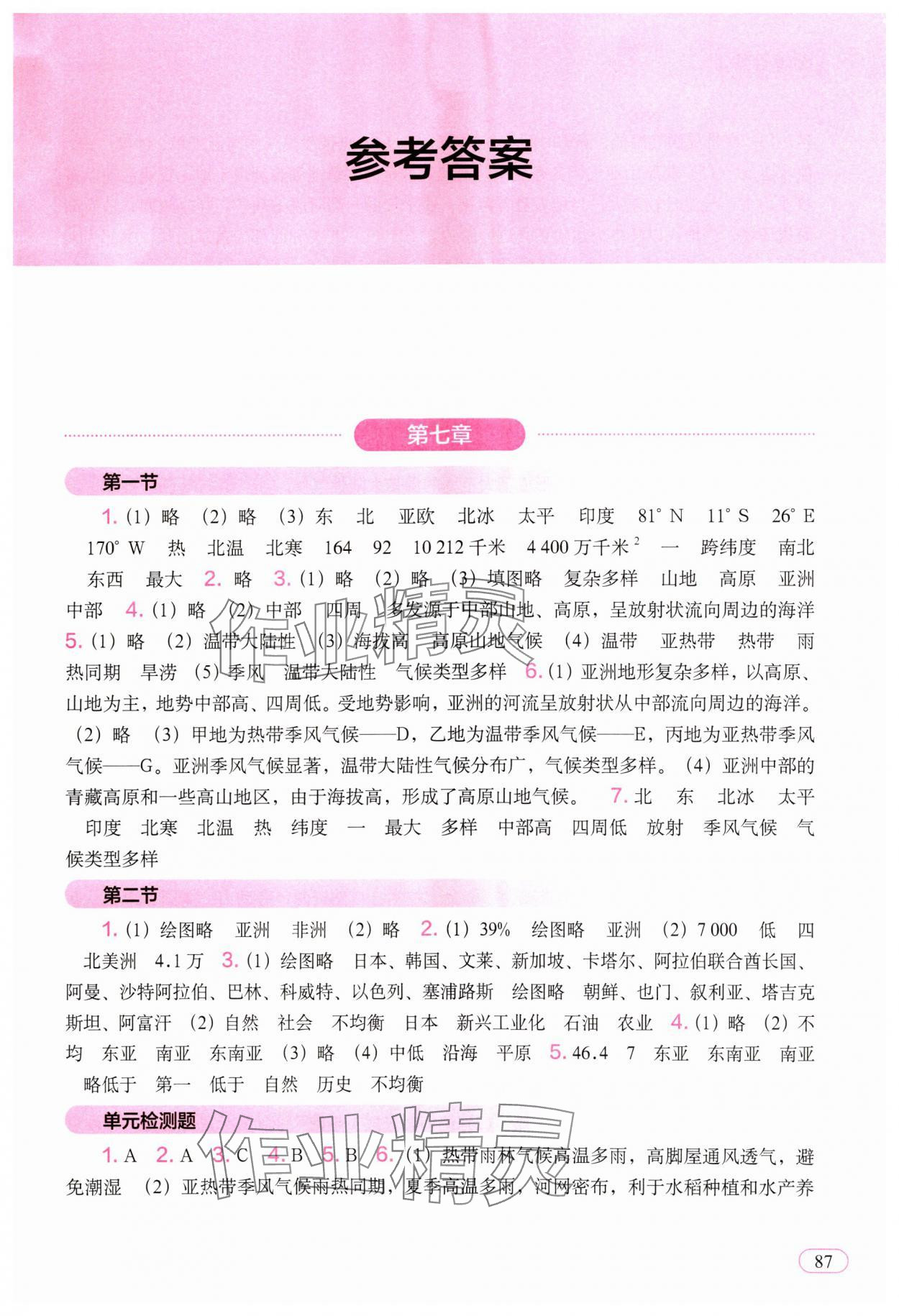 2025年填充图册中国地图出版社七年级地理下册人教版四川专版 参考答案第1页