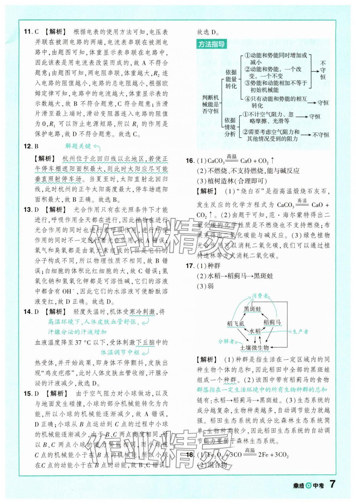 2025年中考仿真卷科學(xué)浙江專版 參考答案第7頁