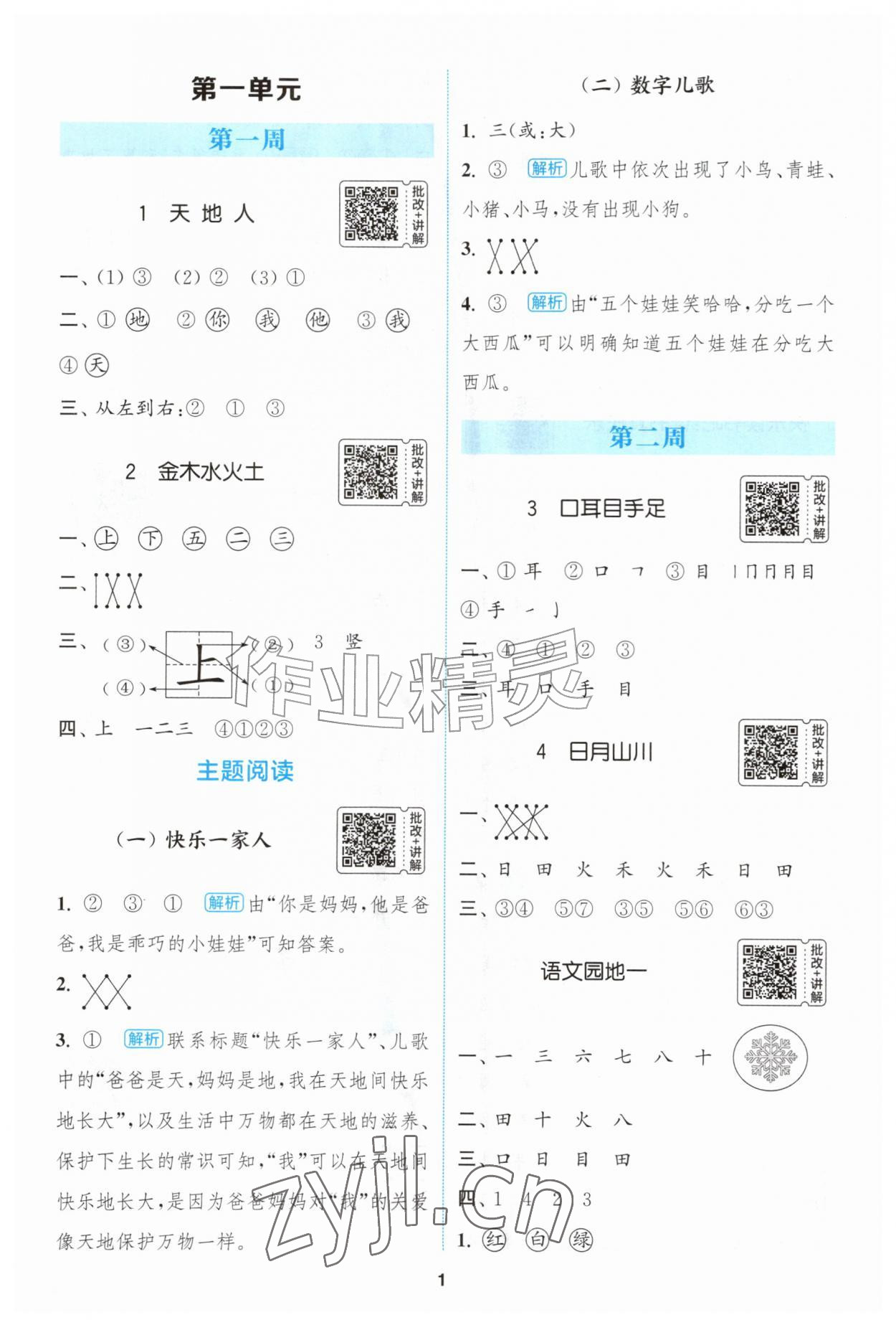 2026年通城学典拔尖新方案一年级语文上册人教版&nbsp;第1页