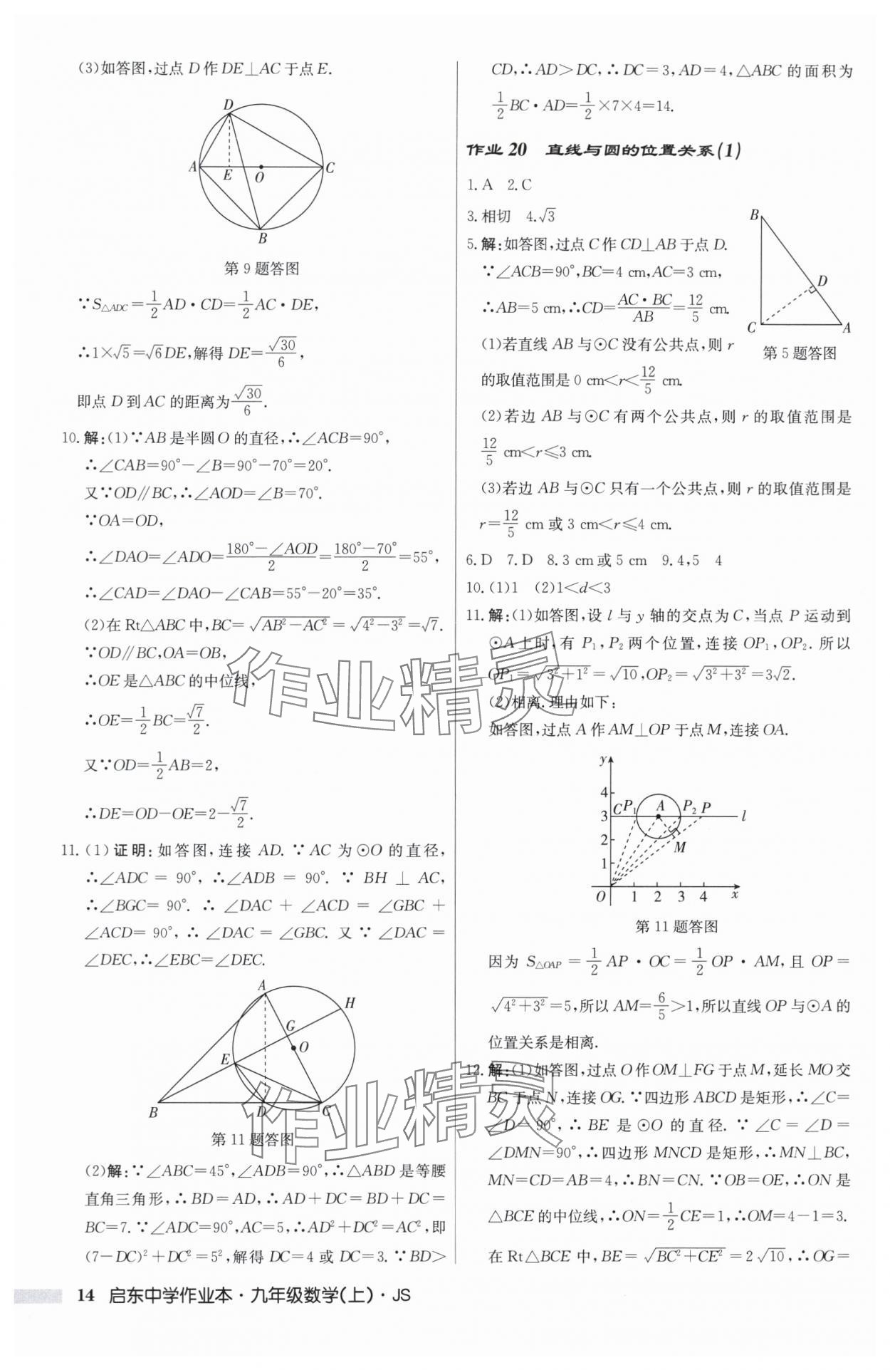 2025年啟東中學作業本九年級數學上冊蘇科版揚州專版 第14頁