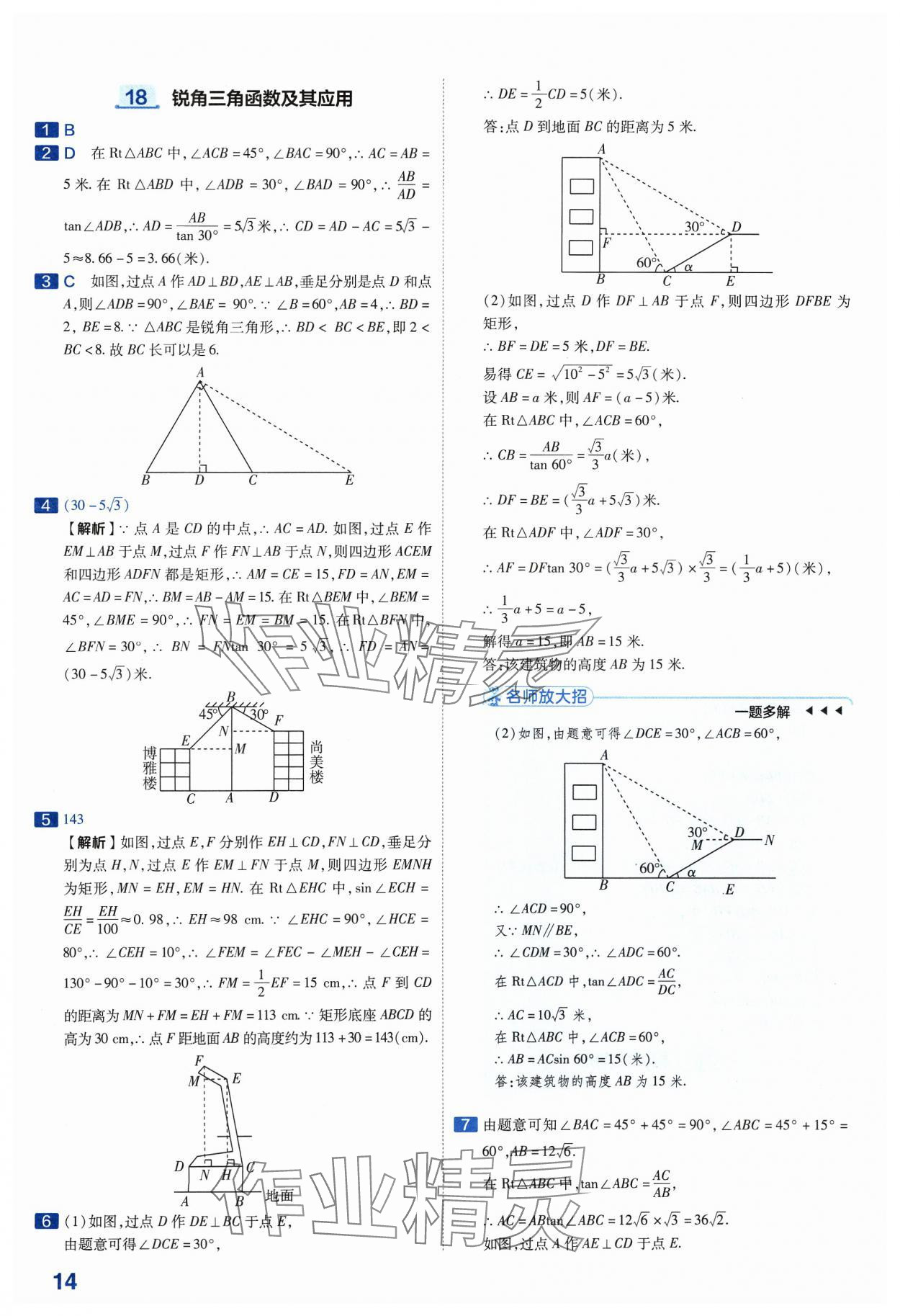 2024年金考卷中考45套匯編數(shù)學(xué)山西專版紫色封面 參考答案第14頁