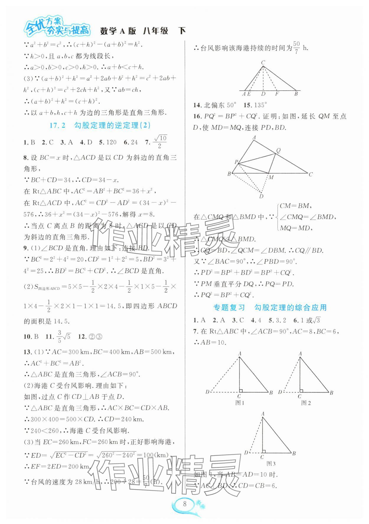 2025年全優(yōu)方案夯實(shí)與提高八年級(jí)數(shù)學(xué)下冊(cè)人教版 第8頁(yè)