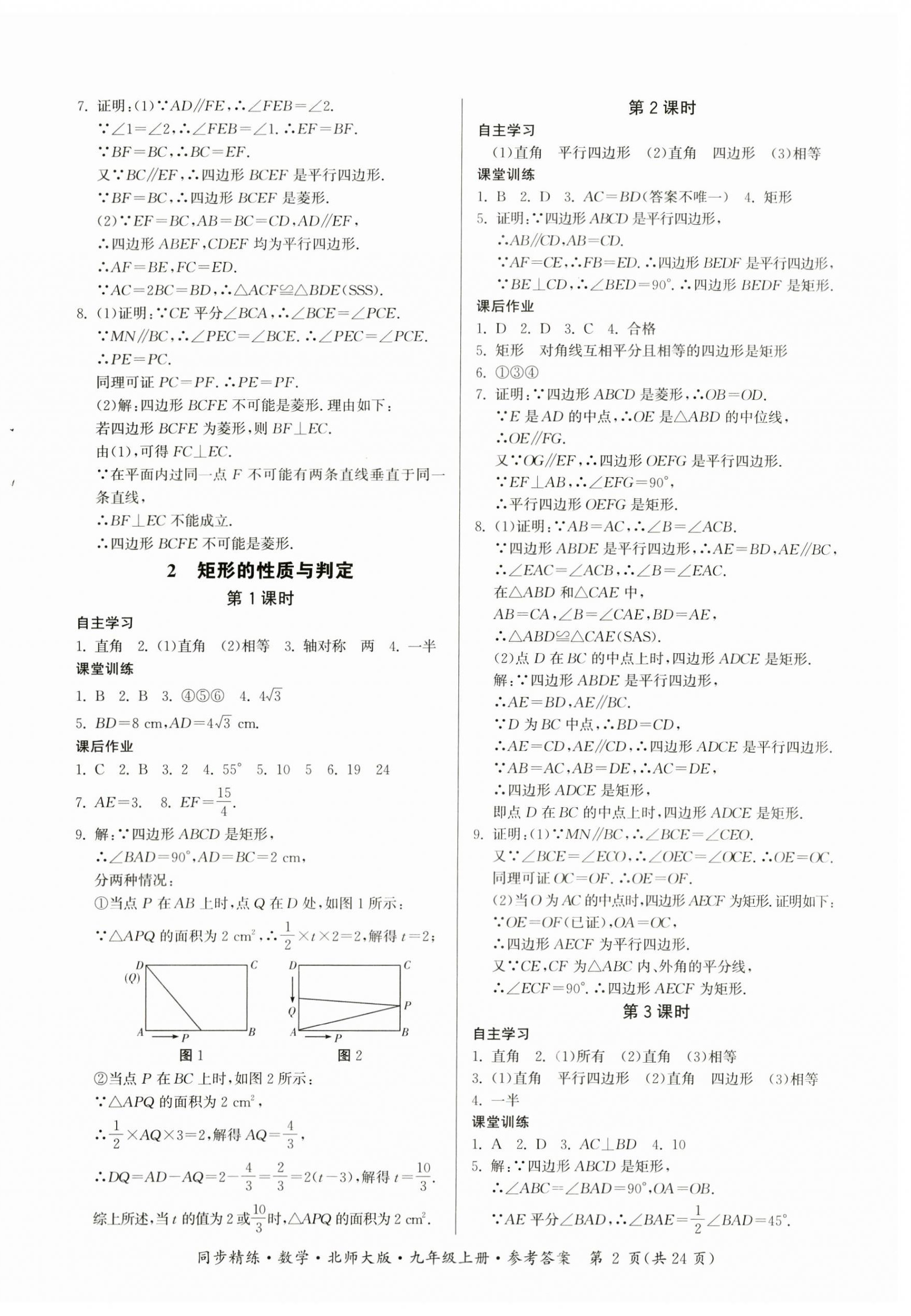 2023年同步精練廣東人民出版社九年級(jí)數(shù)學(xué)上冊(cè)北師大版 第2頁(yè)