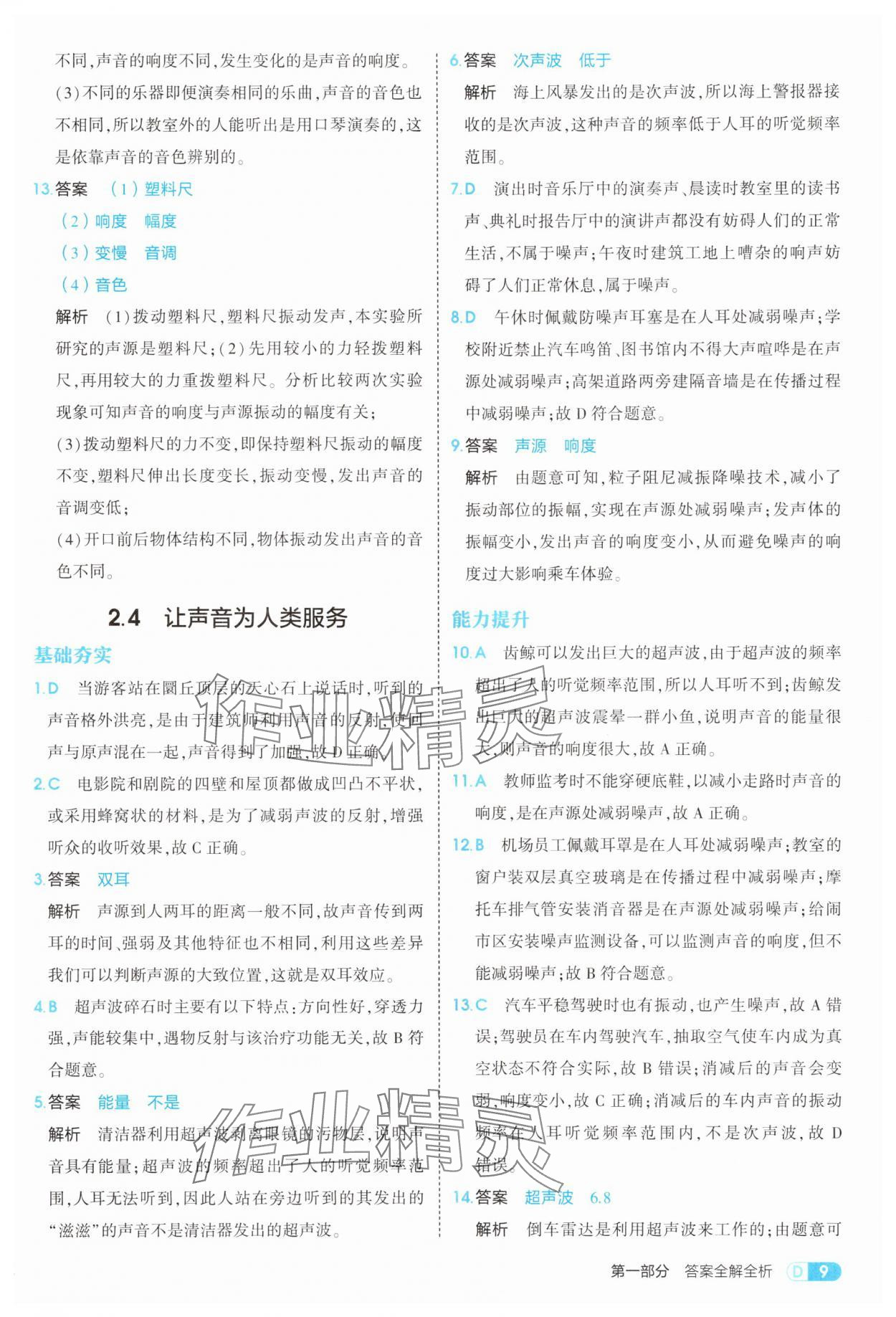 2025年5年中考3年模拟八年级物理上册沪粤版 参考答案第9页