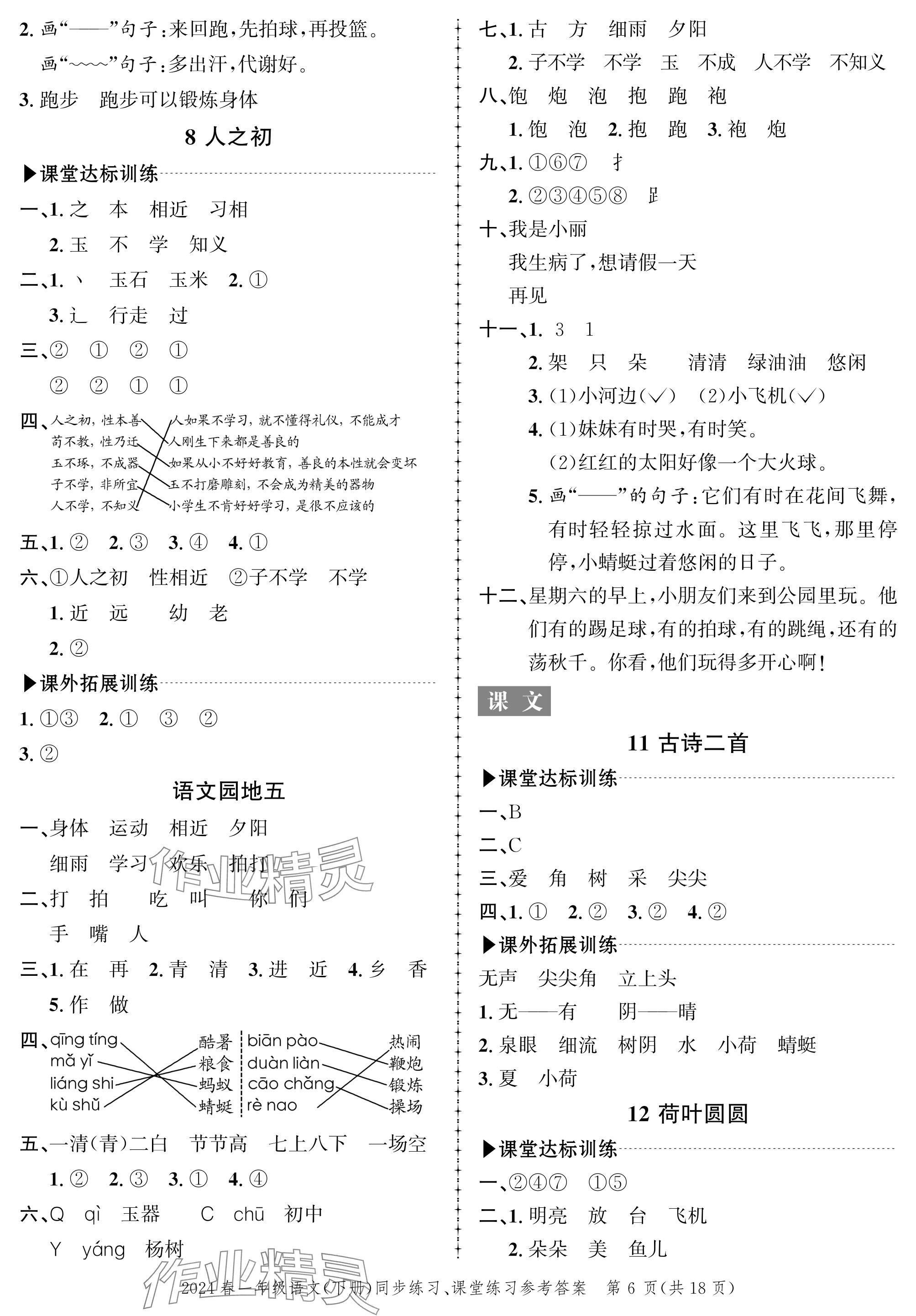 2024年创新作业同步练习一年级语文下册人教版 参考答案第6页