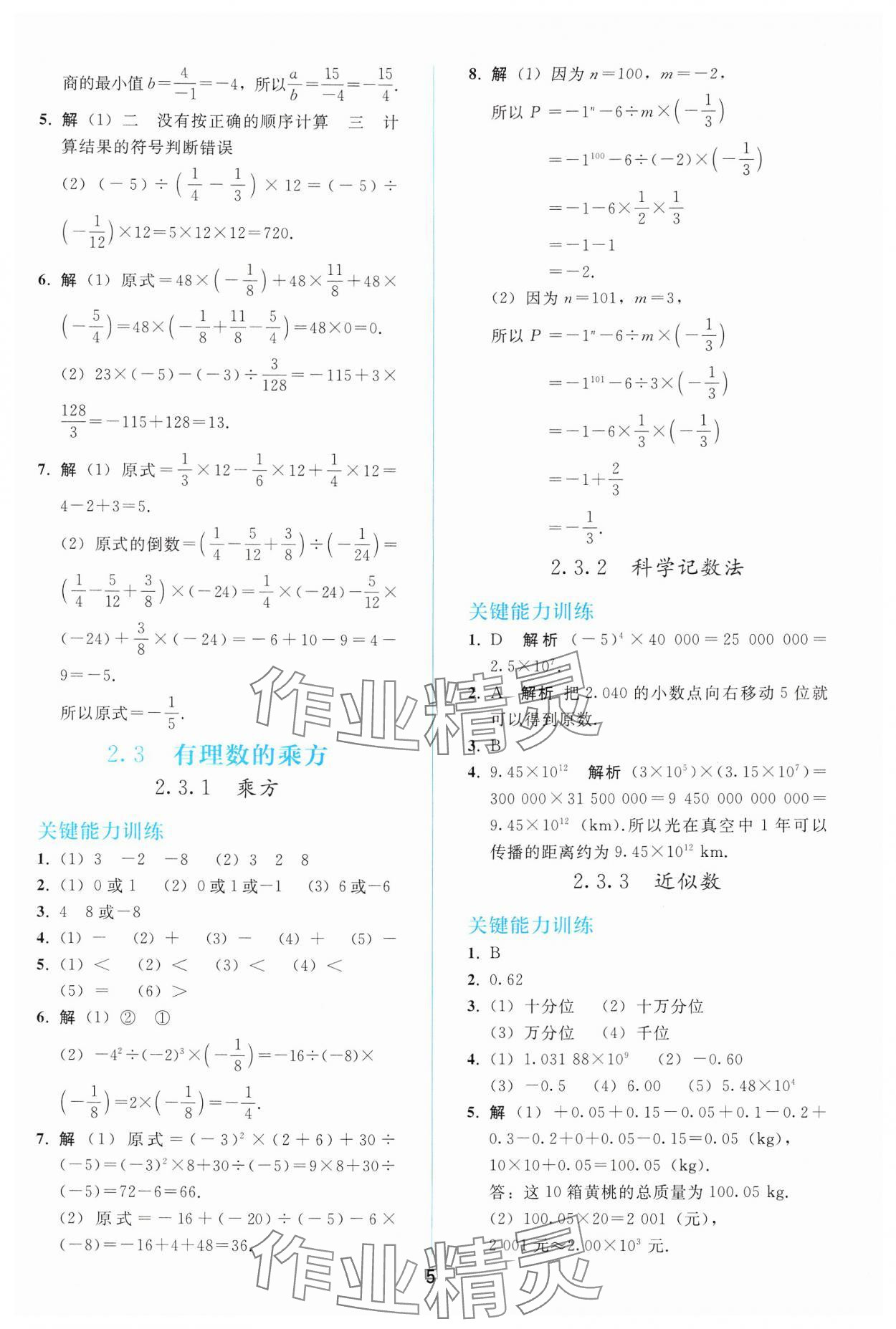 2024年同步轻松练习七年级数学上册人教版 参考答案第4页