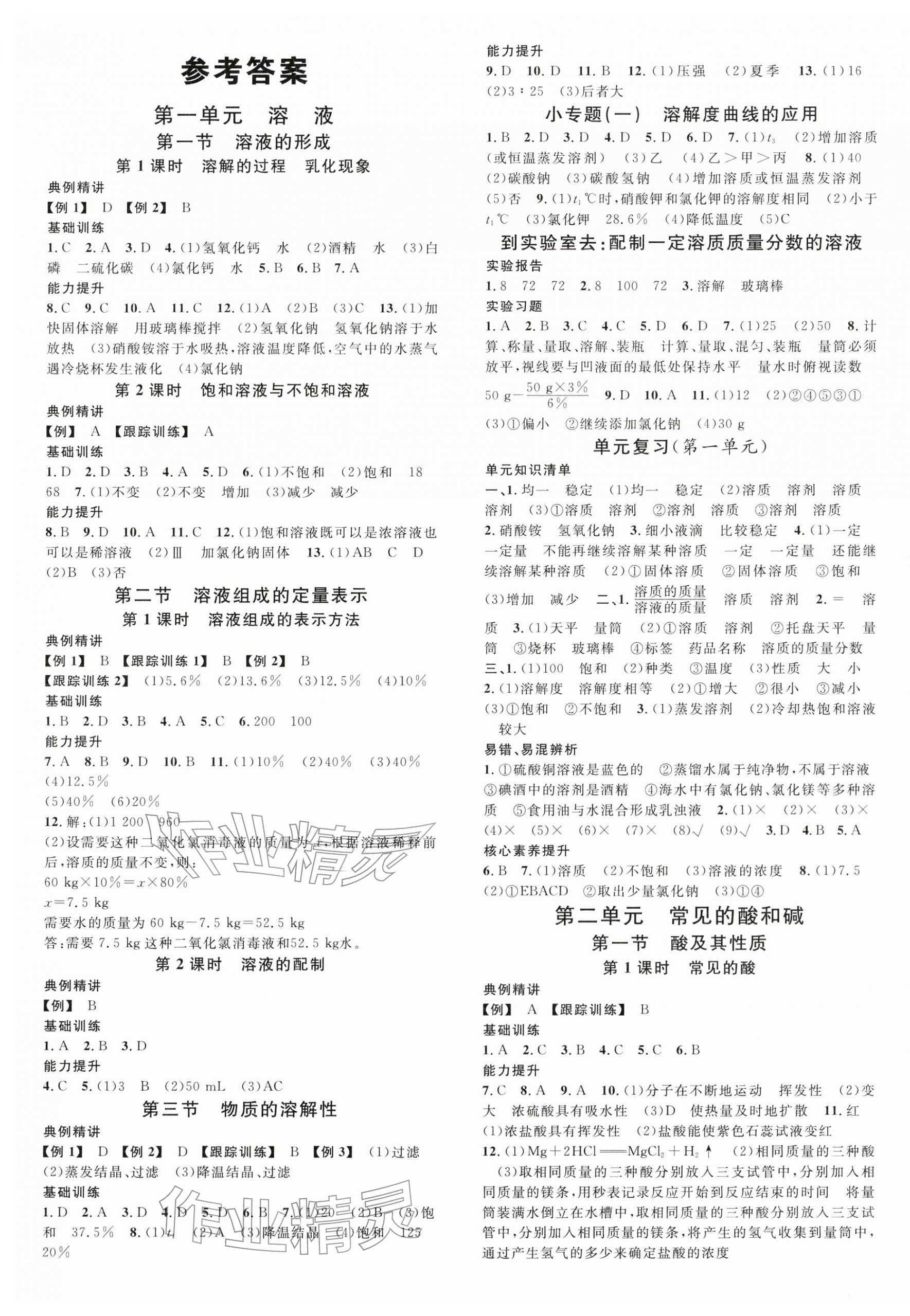 2025年名校课堂九年级化学全一册鲁教版五四制山东专版 第1页