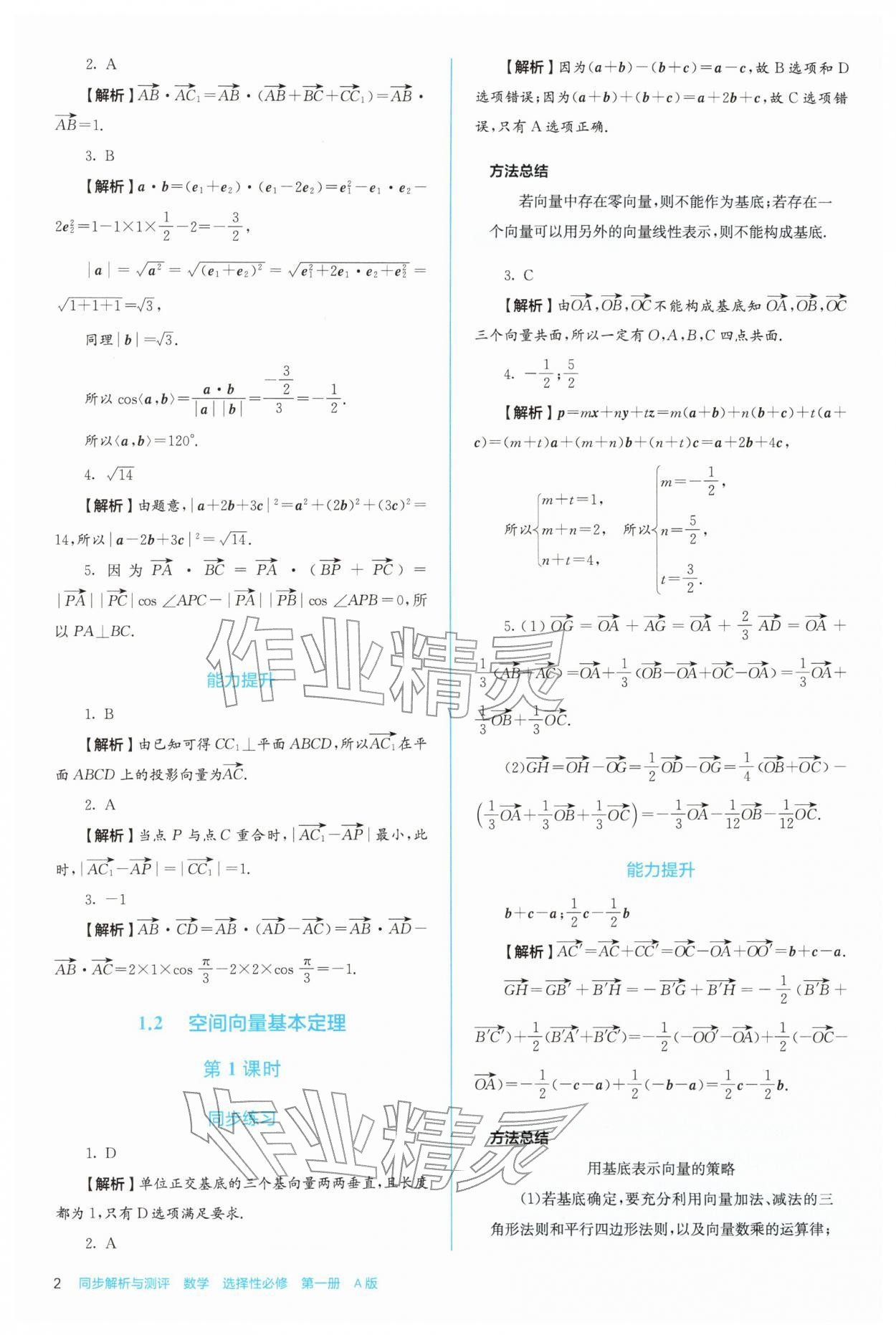2025年人教金学典同步练习册同步解析与测评高中数学选择性必修第一册人教版 第2页