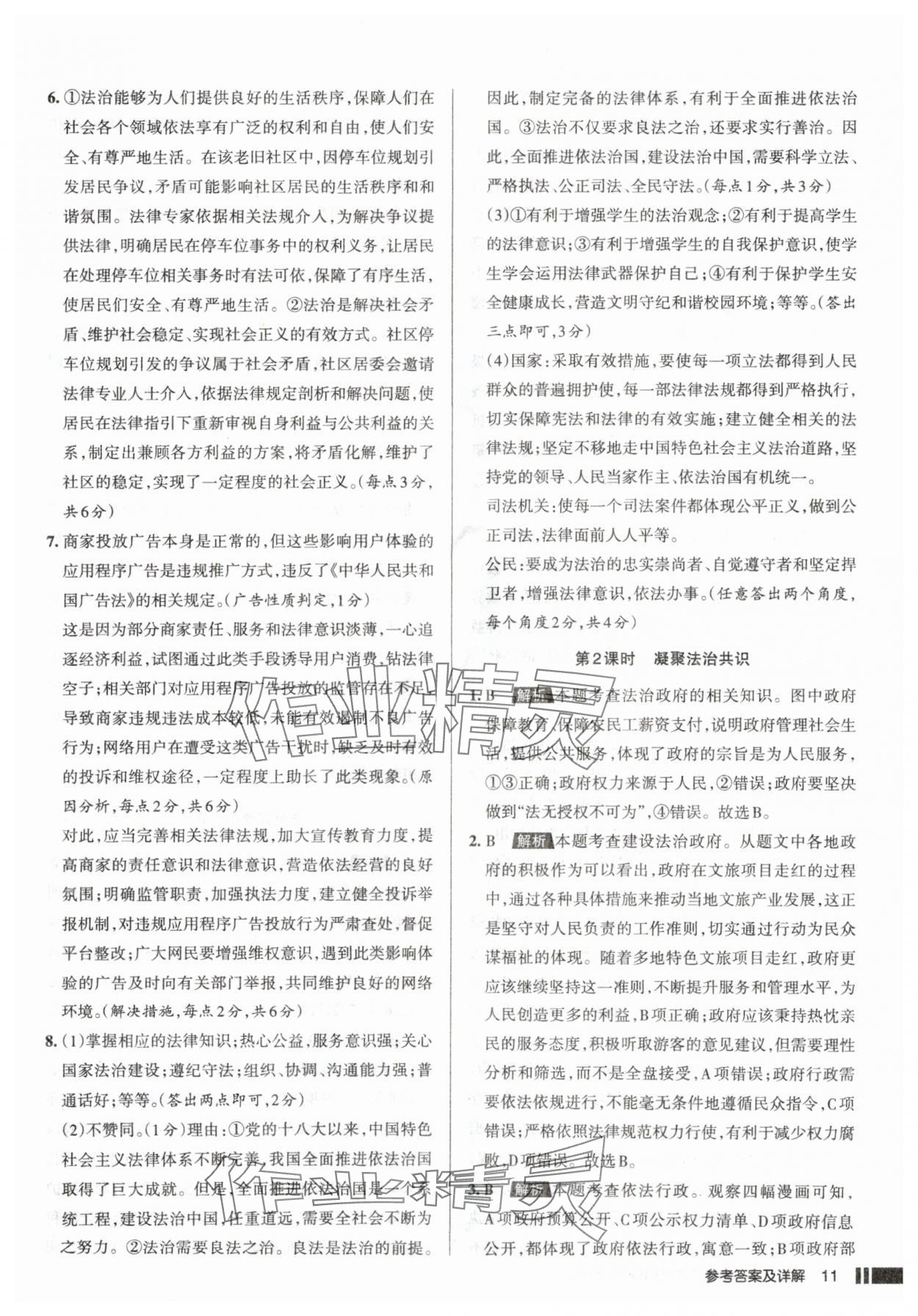 2025年名校作业九年级道德与法治上册人教版山西专版&nbsp;参考答案第11页