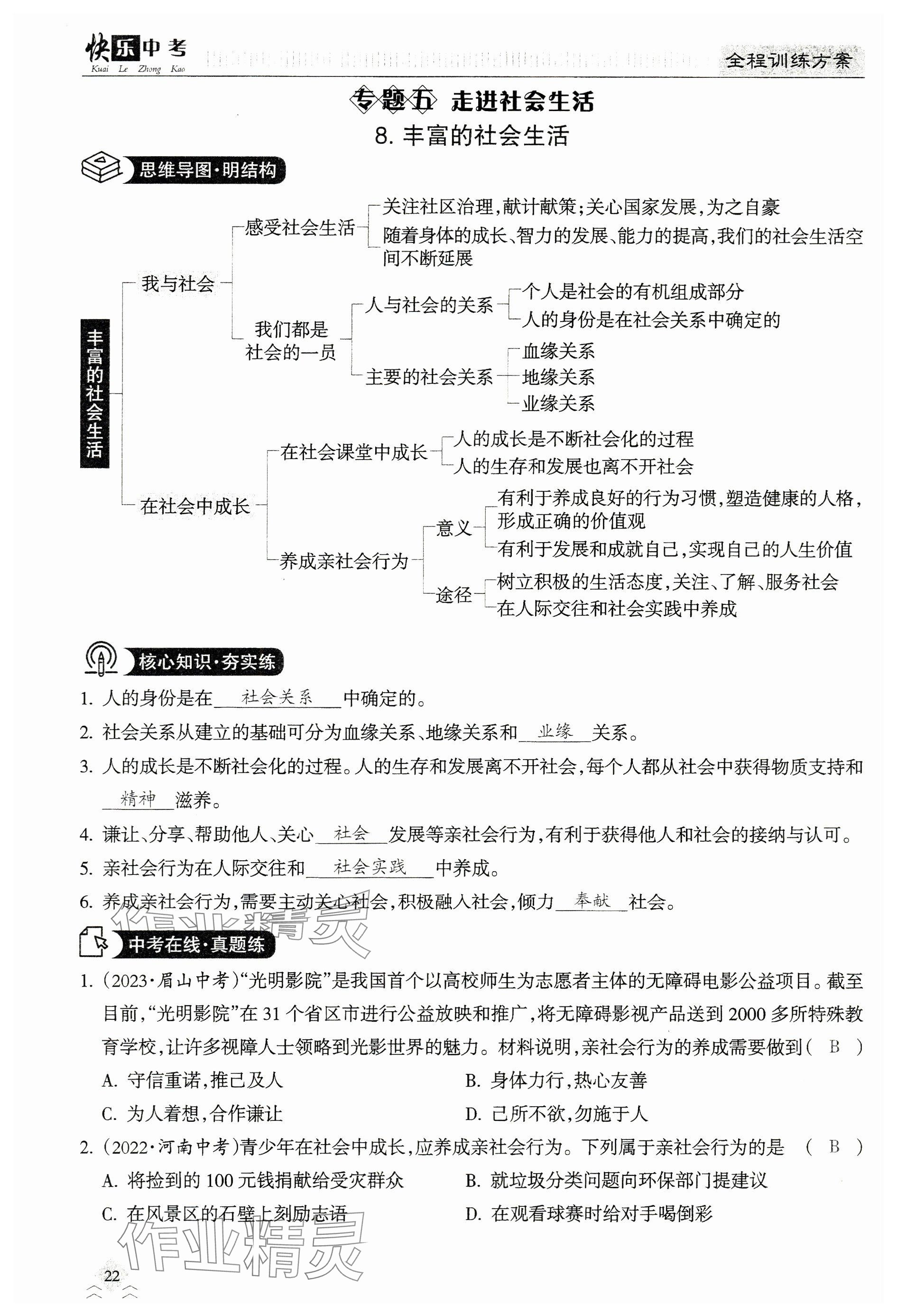 2024年快乐中考全程训练方案道德与法治&nbsp;参考答案第22页